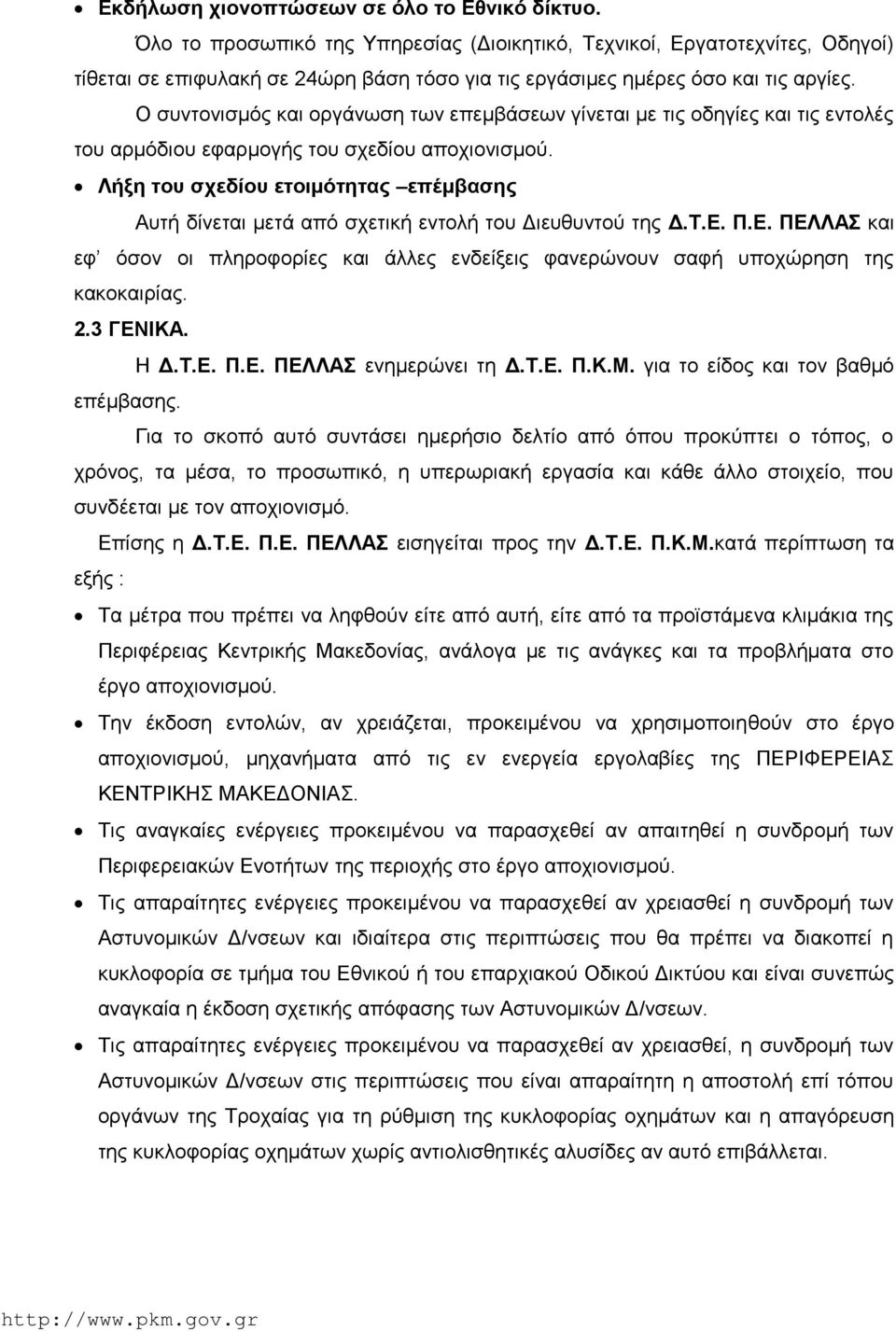 Ο συντονισμός και οργάνωση των επεμβάσεων γίνεται με τις οδηγίες και τις εντολές του αρμόδιου εφαρμογής του σχεδίου αποχιονισμού.