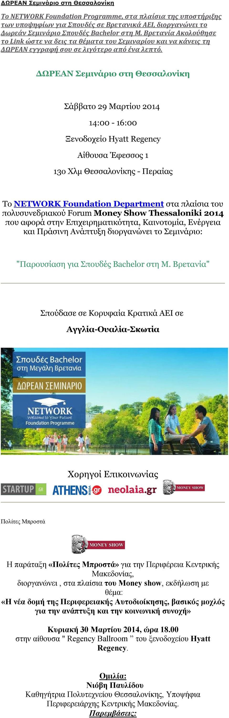 ΔΩΡΕΑΝ Σεμινάριο στη Θεσσαλονίκη Σάββατο 29 Μαρτίου 2014 14:00-16:00 Ξενοδοχείο Hyatt Regency Αίθουσα Έφεσσος 1 13ο Χλμ Θεσσαλονίκης - Περαίας To NETWORK Foundation Department στα πλαίσια του