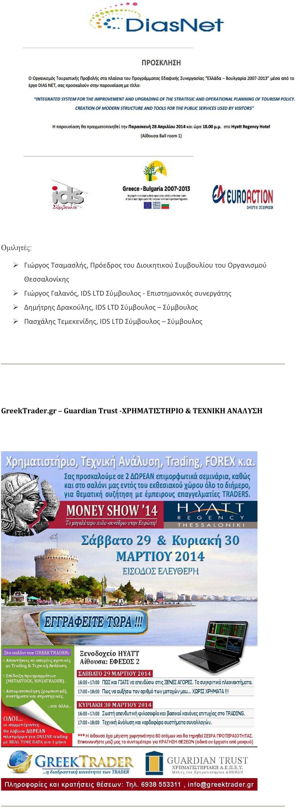 συνεργάτης Δημήτρης Δρακούλης, IDS LTD Σύμβουλος Σύμβουλος Πασχάλης