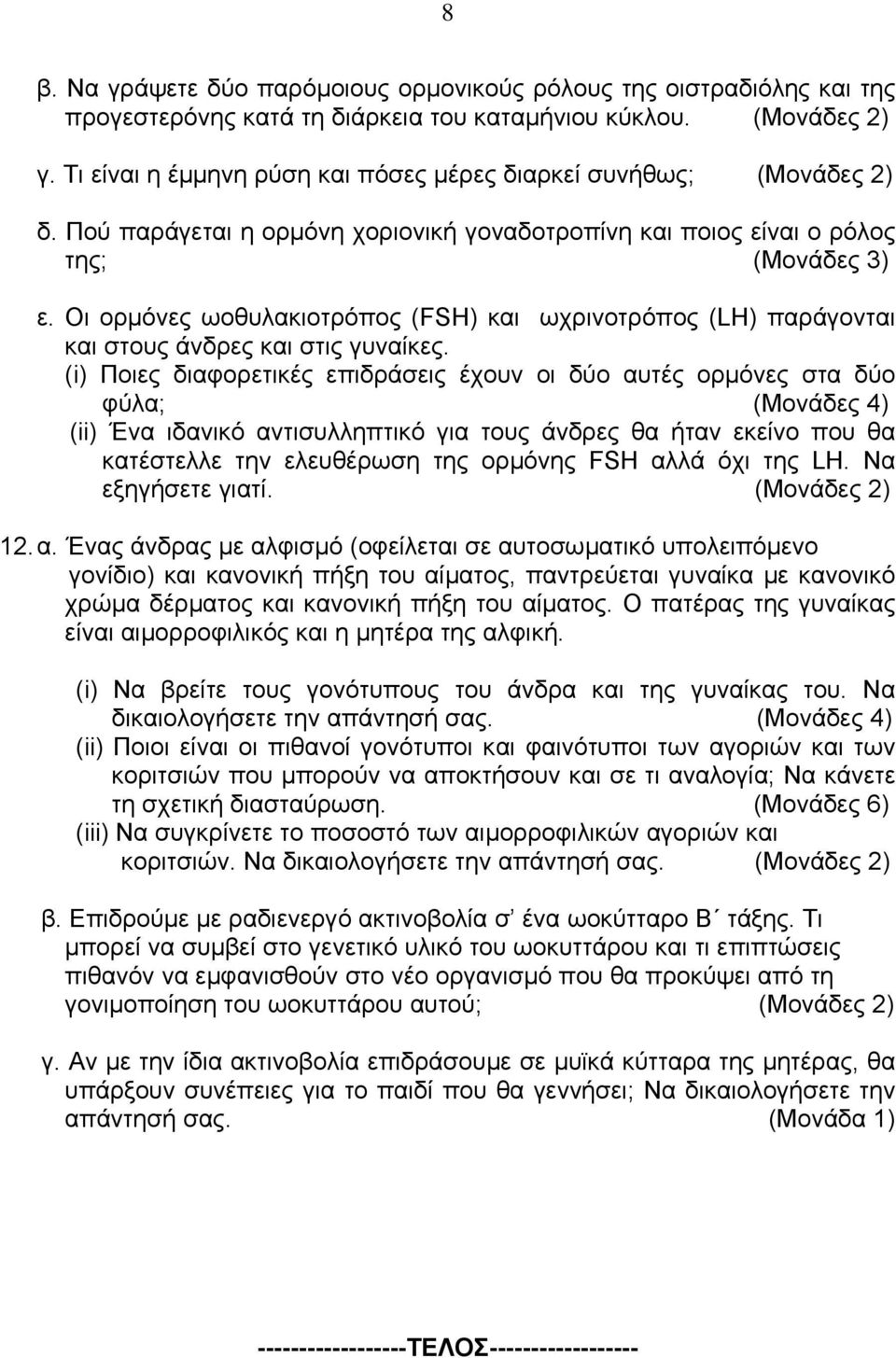 Οι ορµόνες ωοθυλακιοτρόπος (FSH) και ωχρινοτρόπος (LH) παράγονται και στους άνδρες και στις γυναίκες.