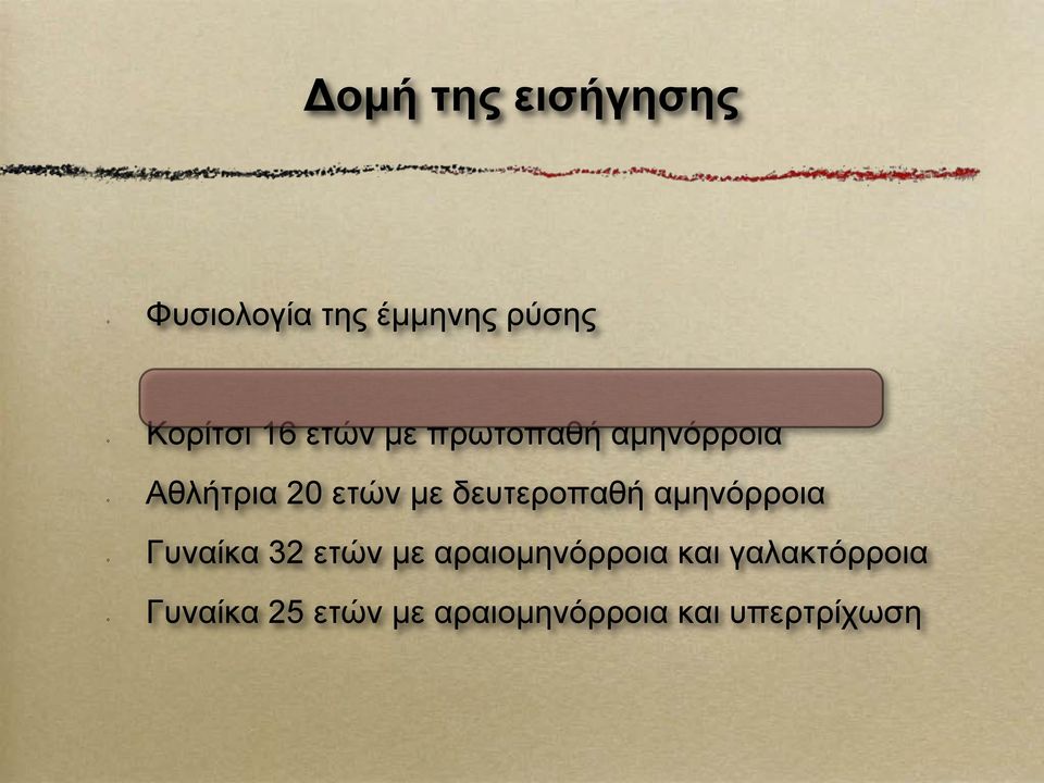 δευτεροπαθή αμηνόρροια Γυναίκα 32 ετών με αραιομηνόρροια