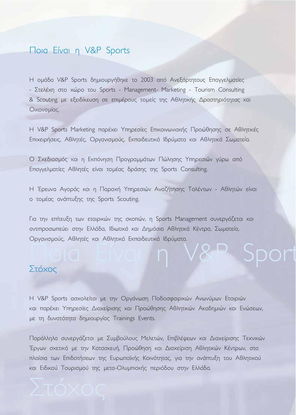 Η V&P Sports Marketing παρέχει Υπηρεσίες Επικοινωνιακής Προώθησης σε Αθλητικές Επιχειρήσεις, Αθλητές, Οργανισμούς, Εκπαιδευτικά Ιδρύματα και Αθλητικά Σωματεία.