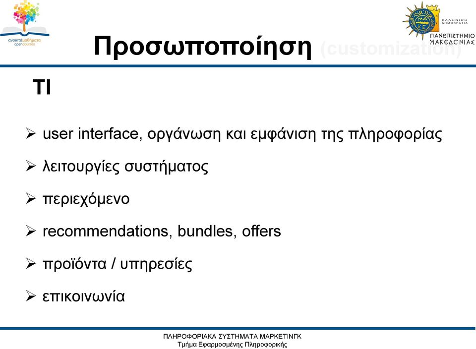 πληροφορίας λειτουργίες συστήματος περιεχόμενο