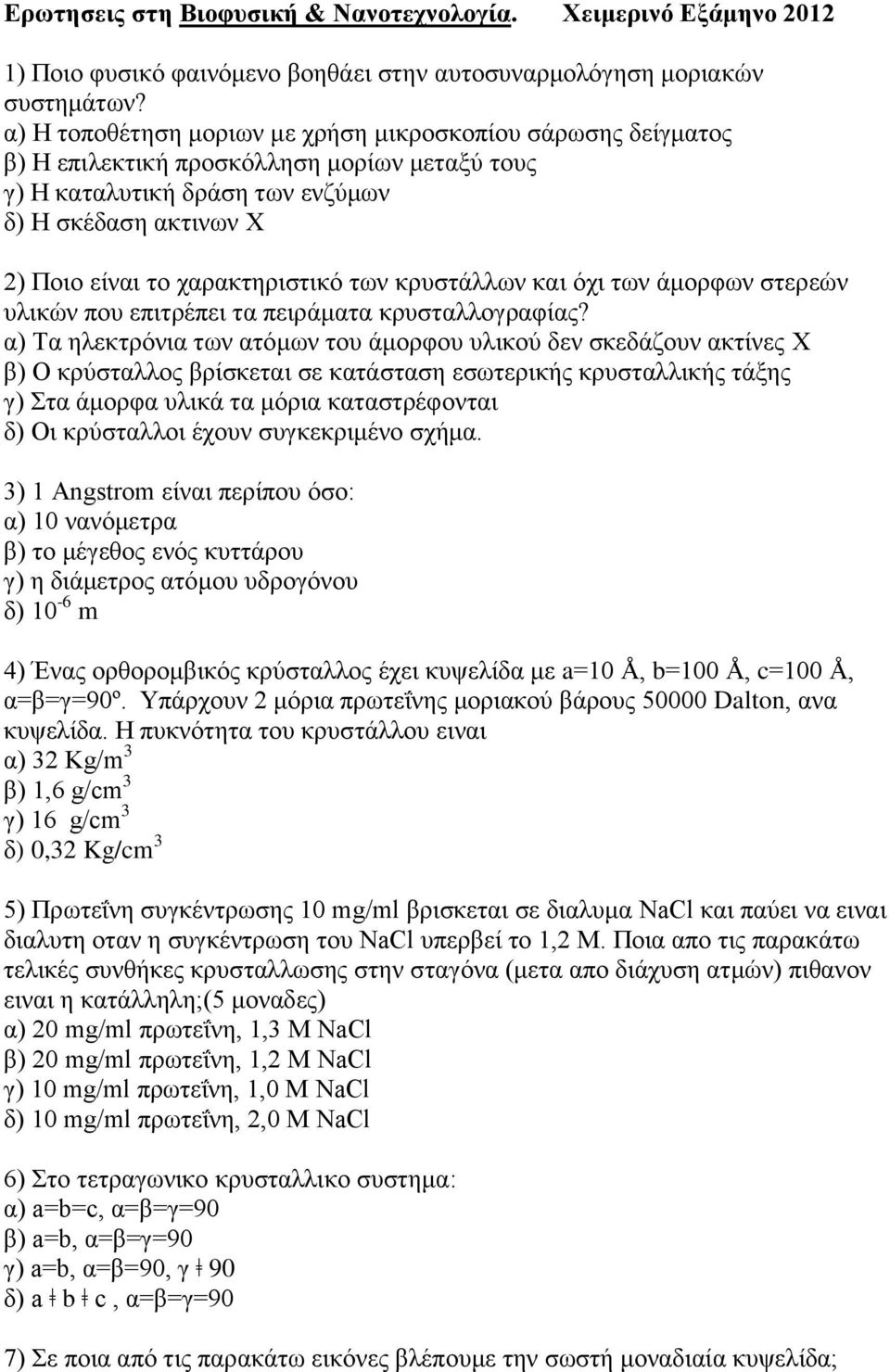 των κρυστάλλων και όχι των άμορφων στερεών υλικών που επιτρέπει τα πειράματα κρυσταλλογραφίας?