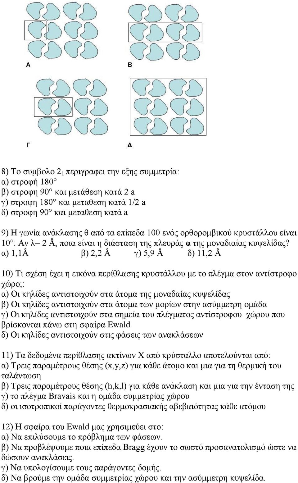 α) 1,1Å β) 2,2 Å γ) 5,9 Å δ) 11,2 Å 10) Τι σχέση έχει η εικόνα περίθλασης κρυστάλλου με το πλέγμα στον αντίστροφο χώρο;: α) Οι κηλίδες αντιστοιχούν στα άτομα της μοναδαίας κυψελίδας β) Οι κηλίδες