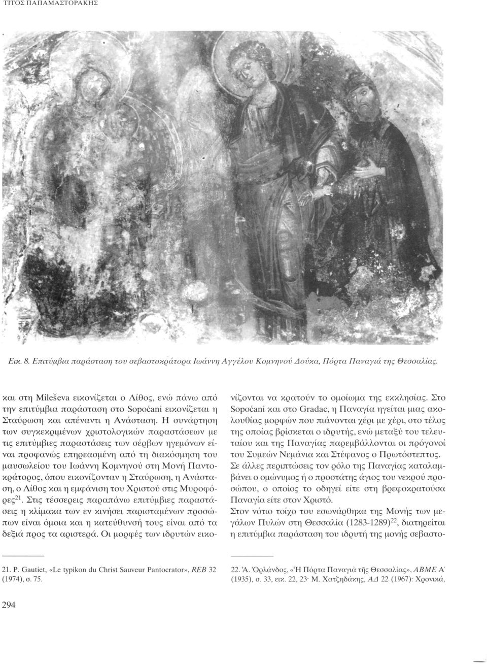 Η συνάρτηση των συγκεκριμένων χριστολογικών παραστάσεων με τις επιτύμβιες παραστάσεις των σέρβων ηγεμόνων είναι προφανώς επηρεασμένη από τη διακόσμηση του μαυσωλείου του Ιωάννη Κομνηνού στη Μονή