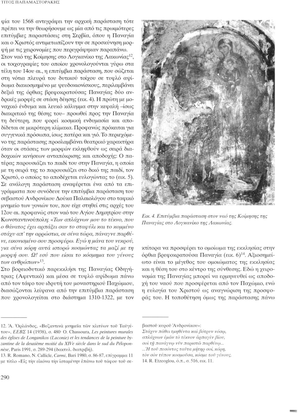 Στον ναό της Κοίμησης στο Λογκανίκο της Λακωνίας 12, οι τοιχογραφίες του οποίου χρονολογούνται γύρω στα τέλη του 14ου αι.