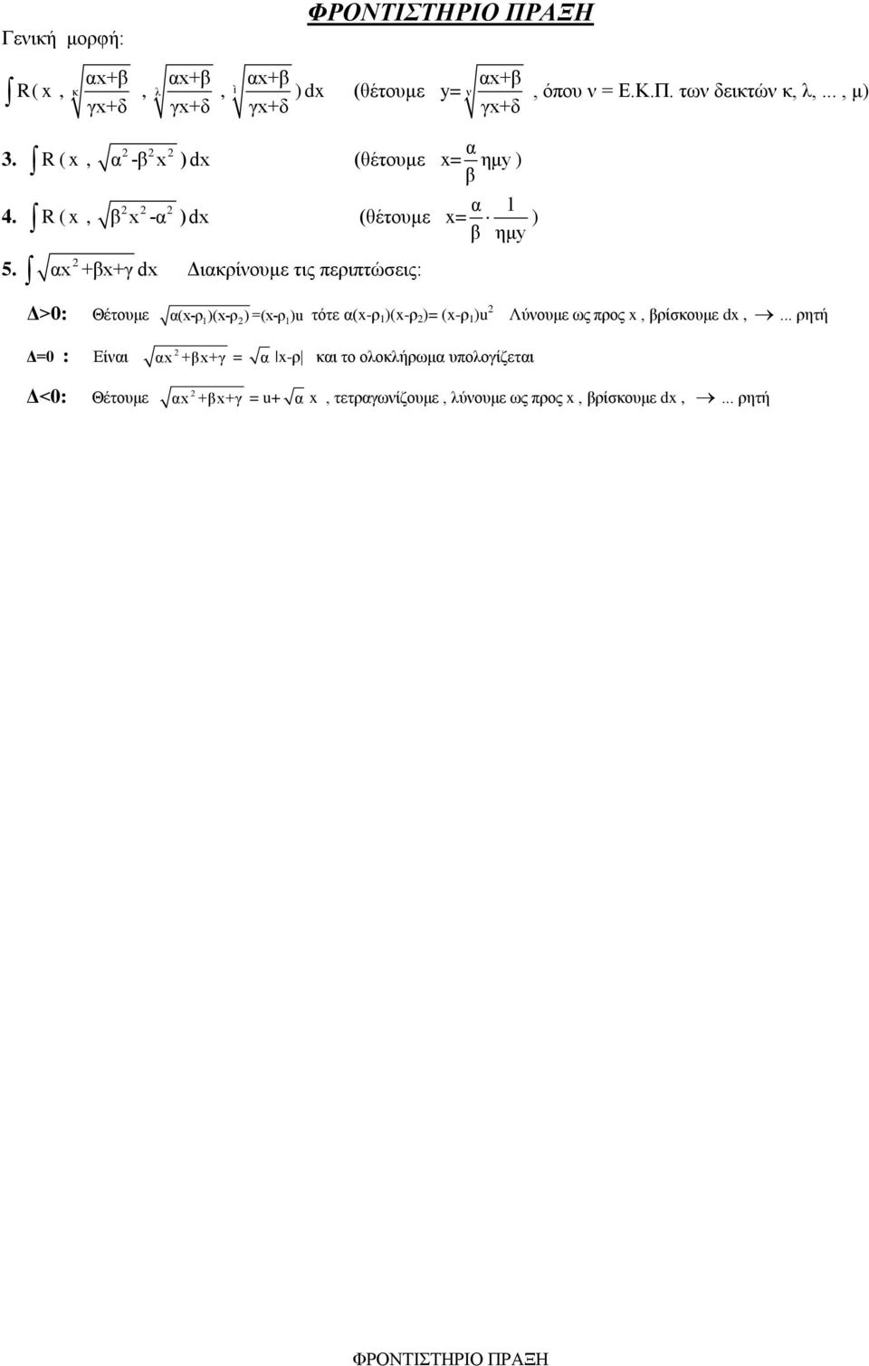 Δ>0: Θέτουμε α(-ρ 1)(-ρ ) =(-ρ 1)u τότε α(-ρ 1 )(-ρ )= (-ρ 1 )u Λύνουμε ως προς, βρίσκουμε d,.