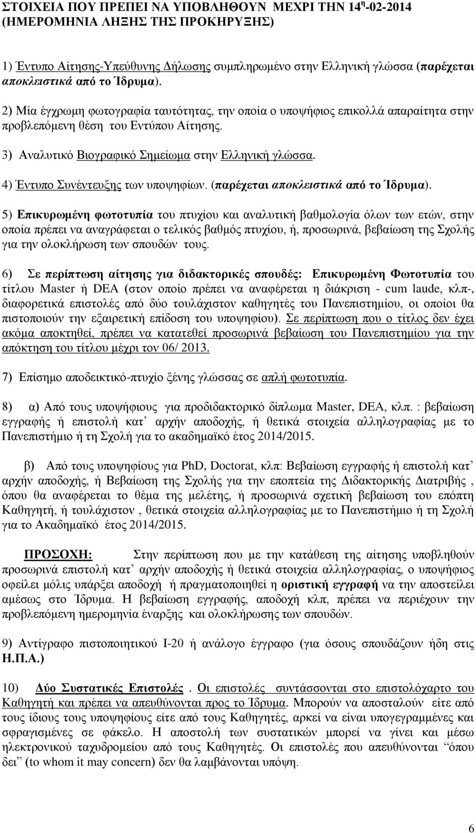 4) Έντυπο Συνέντευξης των υποψηφίων. (παρέχεται αποκλειστικά από το Ίδρυμα).