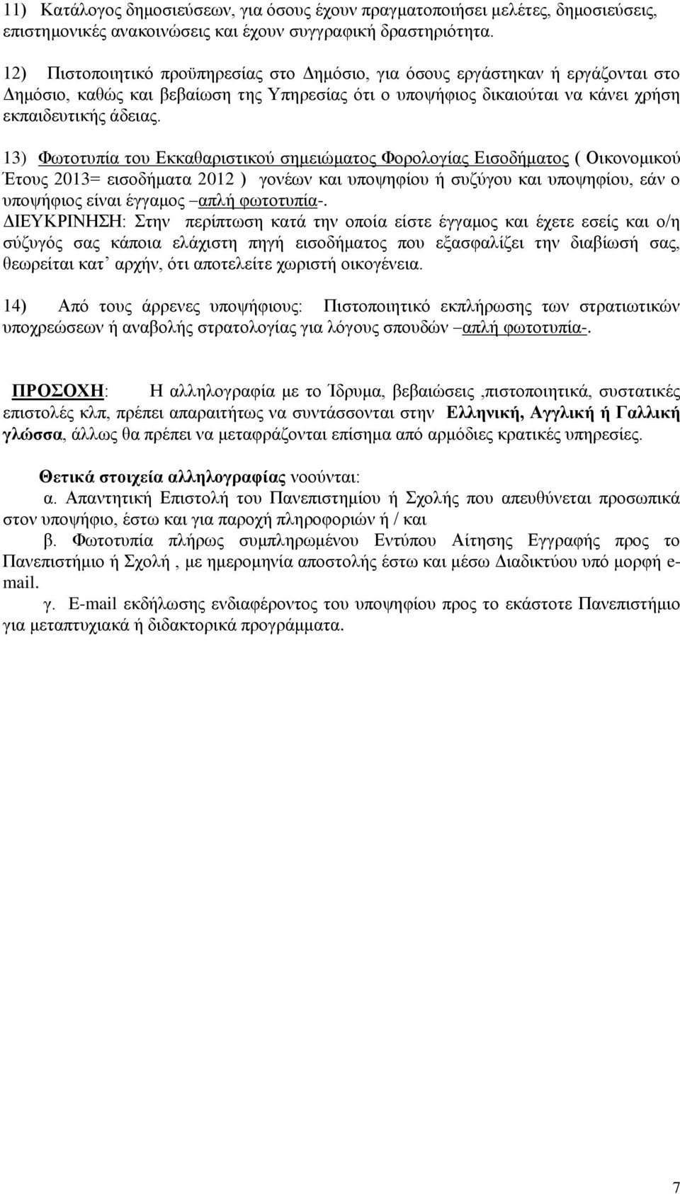 13) Φωτοτυπία του Εκκαθαριστικού σημειώματος Φορολογίας Εισοδήματος ( Οικονομικού Έτους 2013= εισοδήματα 2012 ) γονέων και υποψηφίου ή συζύγου και υποψηφίου, εάν ο υποψήφιος είναι έγγαμος απλή