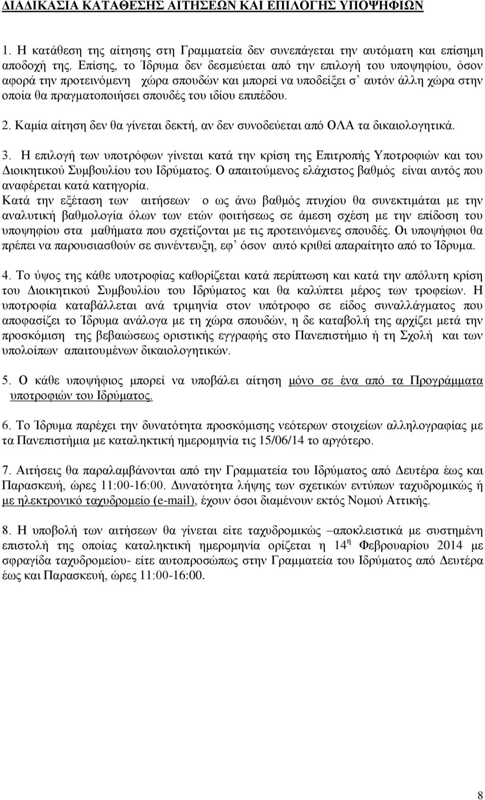επιπέδου. 2. Καμία αίτηση δεν θα γίνεται δεκτή, αν δεν συνοδεύεται από ΟΛΑ τα δικαιολογητικά. 3.