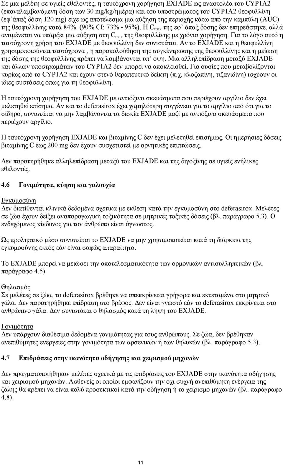 Η C max της εφ άπαξ δόσης δεν επηρεάστηκε, αλλά αναμένεται να υπάρξει μια αύξηση στη C max της θεοφυλλίνης με χρόνια χορήγηση.