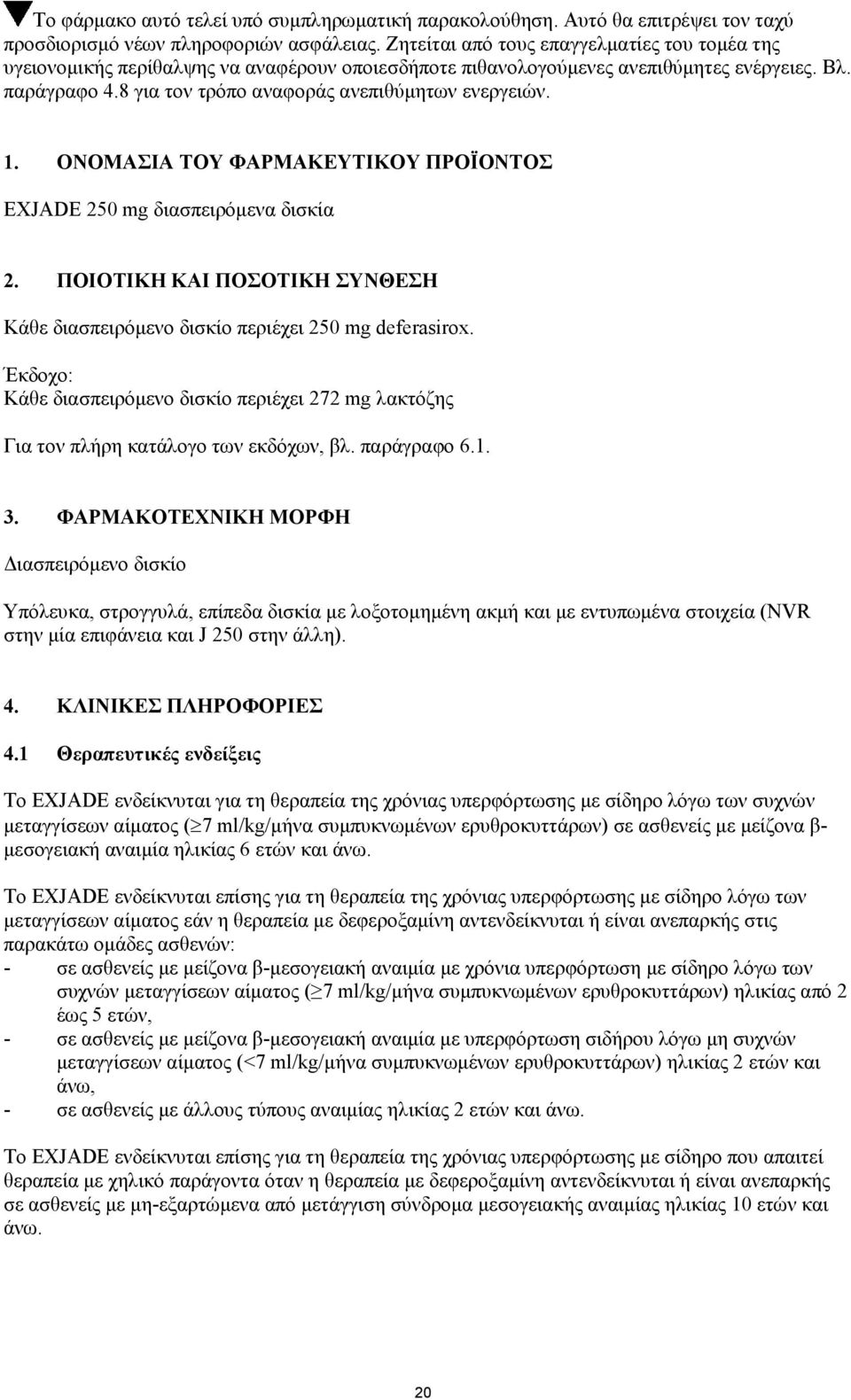 8 για τον τρόπο αναφοράς ανεπιθύμητων ενεργειών. 1. ΟΝΟΜΑΣΙΑ ΤΟΥ ΦΑΡΜΑΚΕΥΤΙΚΟΥ ΠΡΟΪΟΝΤΟΣ EXJADE 250 mg διασπειρόμενα δισκία 2.
