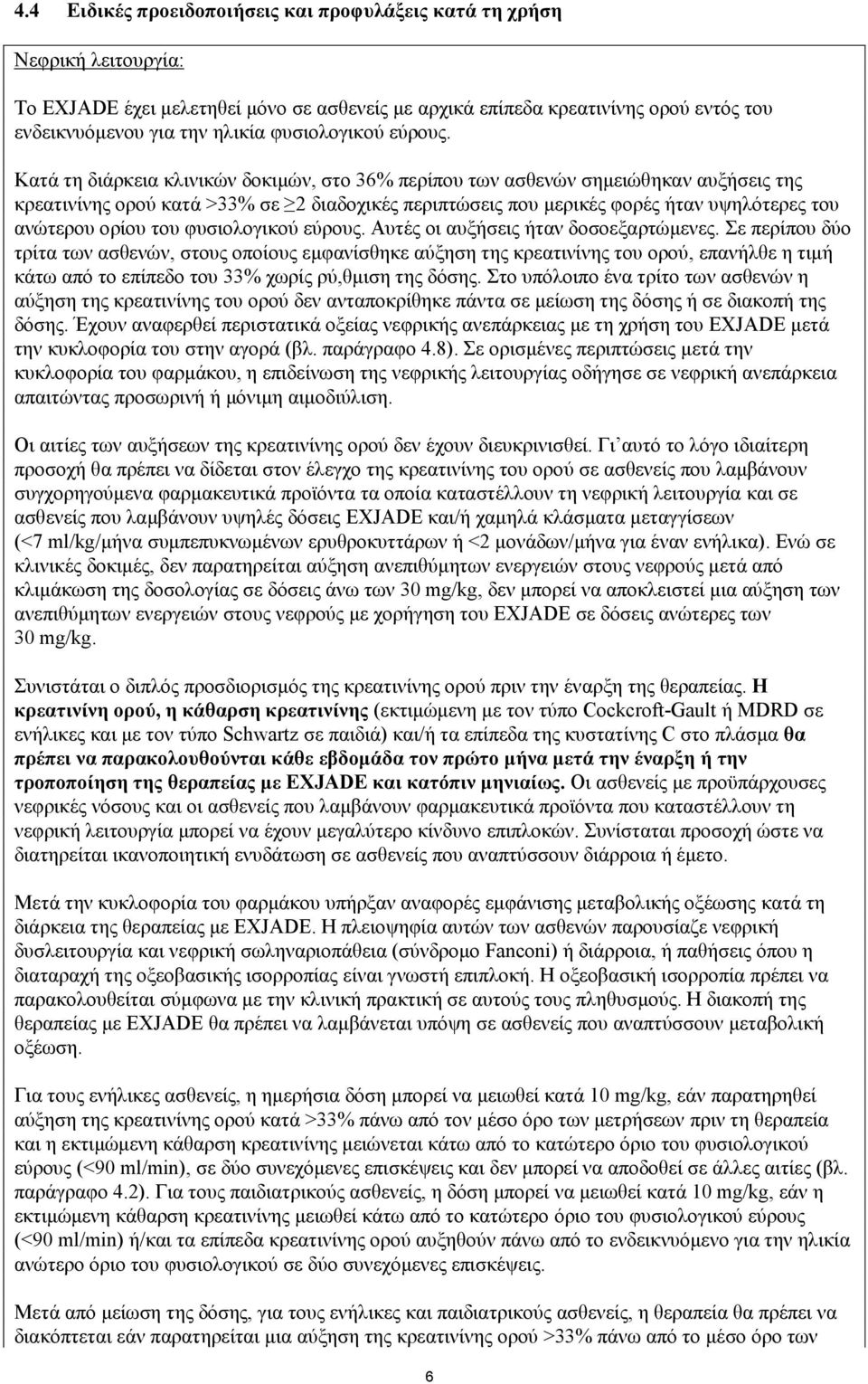 Κατά τη διάρκεια κλινικών δοκιμών, στο 36% περίπου των ασθενών σημειώθηκαν αυξήσεις της κρεατινίνης ορού κατά >33% σε 2 διαδοχικές περιπτώσεις που μερικές φορές ήταν υψηλότερες του ανώτερου ορίου του