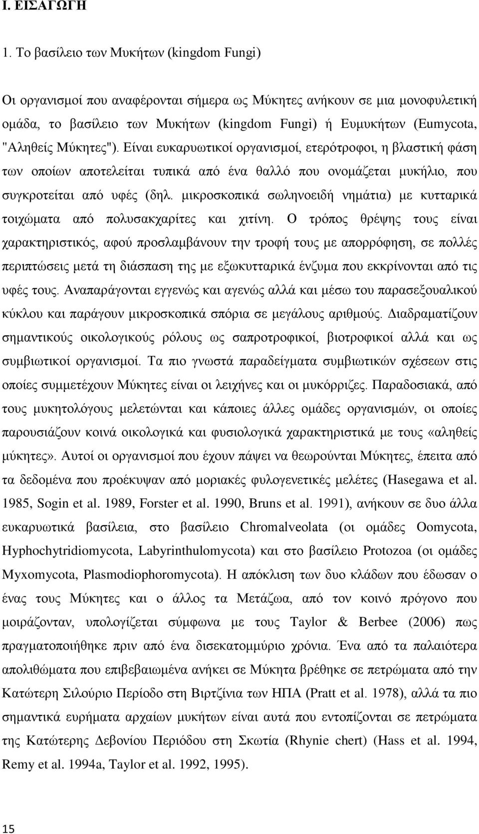 Mύκητες"). Είναι ευκαρυωτικοί οργανισμοί, ετερότροφοι, η βλαστική φάση των οποίων αποτελείται τυπικά από ένα θαλλό που ονομάζεται μυκήλιο, που συγκροτείται από υφές (δηλ.