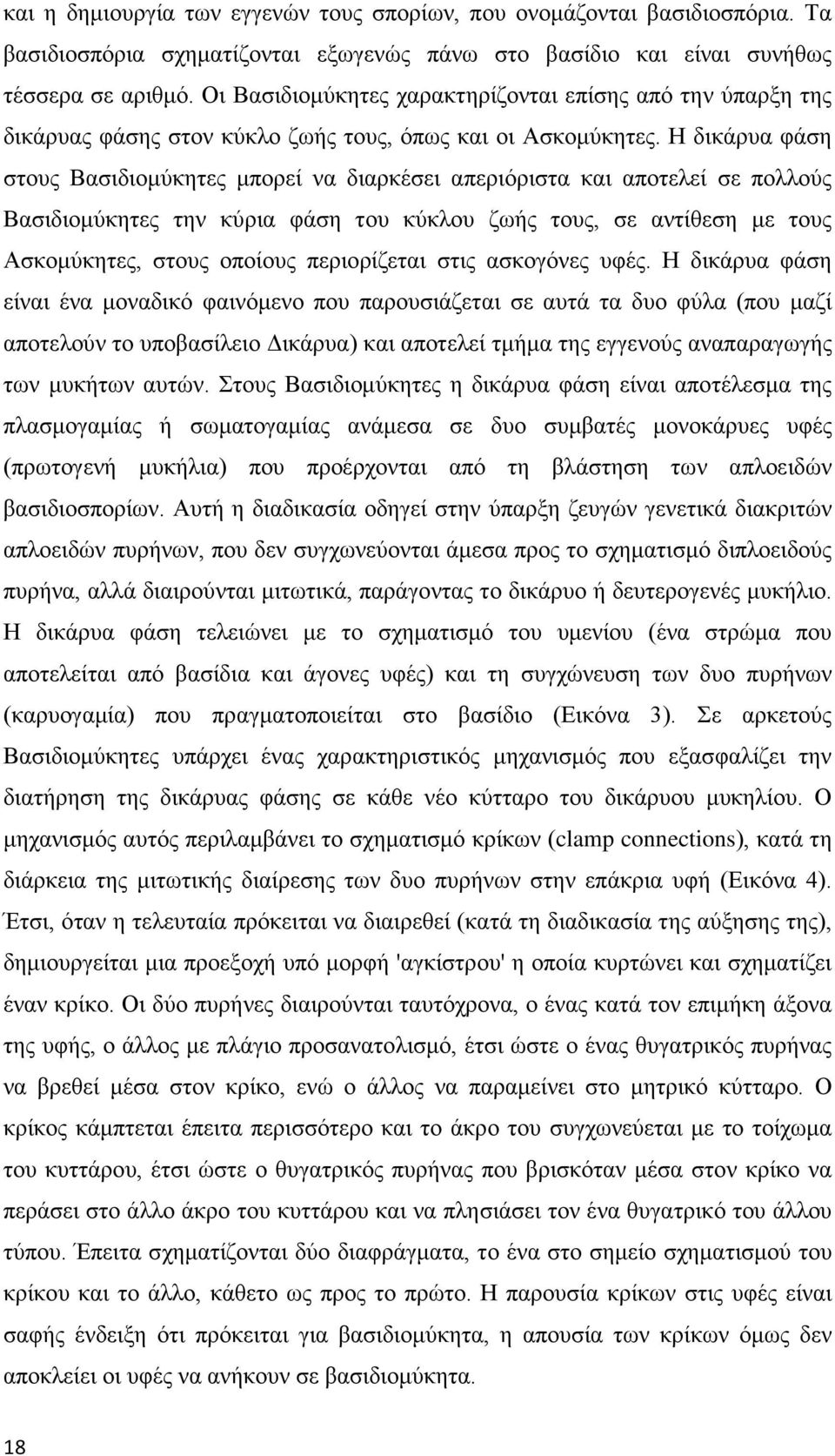 Η δικάρυα φάση στους Βασιδιομύκητες μπορεί να διαρκέσει απεριόριστα και αποτελεί σε πολλούς Βασιδιομύκητες την κύρια φάση του κύκλου ζωής τους, σε αντίθεση με τους Ασκομύκητες, στους οποίους