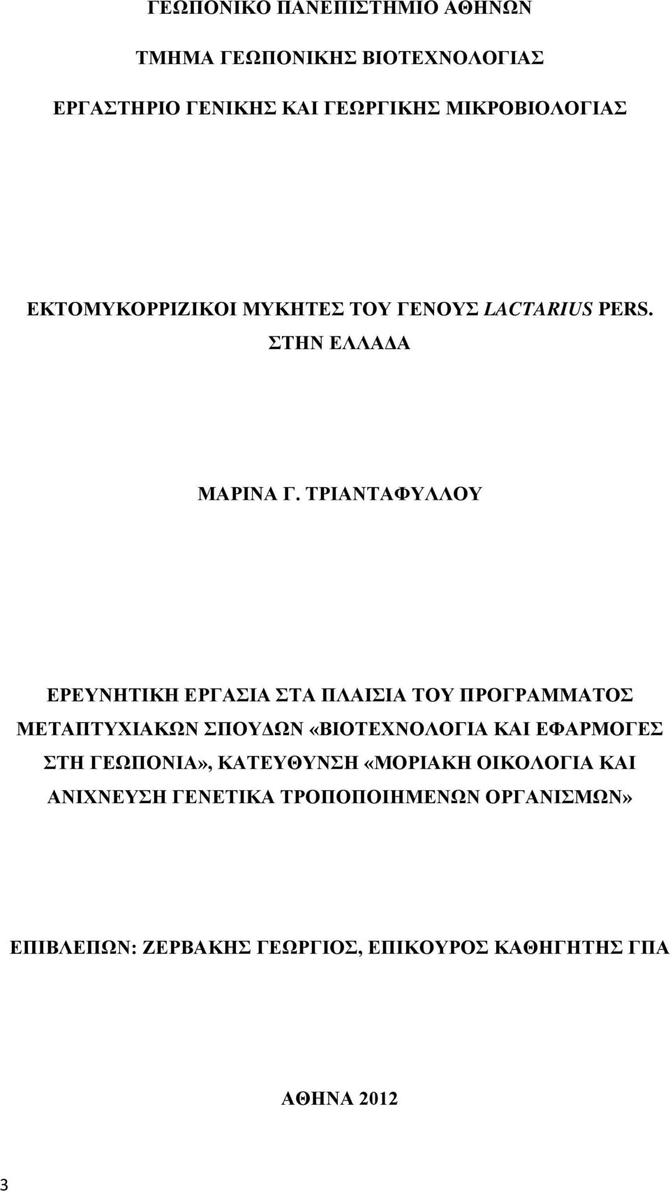 ΤΡΙΑΝΤΑΦΥΛΛΟΥ ΕΡΕΥΝΗΤΙΚΗ ΕΡΓΑΣΙΑ ΣΤΑ ΠΛΑΙΣΙΑ ΤΟΥ ΠΡΟΓΡΑΜΜΑΤΟΣ ΜΕΤΑΠΤΥΧΙΑΚΩΝ ΣΠΟΥΔΩΝ «ΒΙΟΤΕΧΝΟΛΟΓΙΑ ΚΑΙ ΕΦΑΡΜΟΓΕΣ