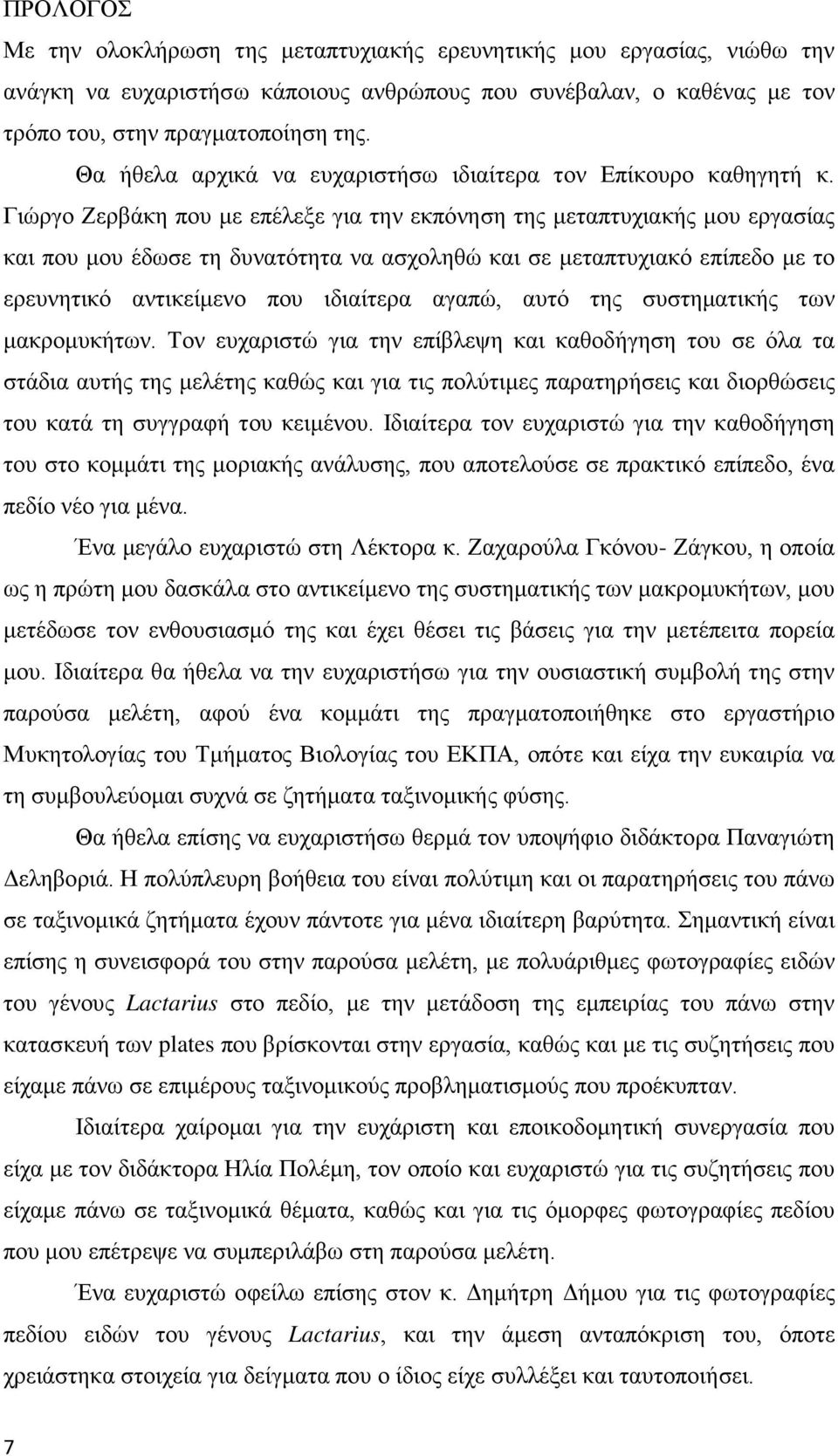 Γιώργο Ζερβάκη που με επέλεξε για την εκπόνηση της μεταπτυχιακής μου εργασίας και που μου έδωσε τη δυνατότητα να ασχοληθώ και σε μεταπτυχιακό επίπεδο με το ερευνητικό αντικείμενο που ιδιαίτερα αγαπώ,