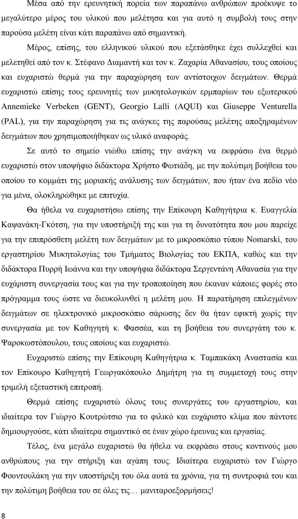 Ζαχαρία Αθανασίου, τους οποίους και ευχαριστώ θερμά για την παραχώρηση των αντίστοιχων δειγμάτων.