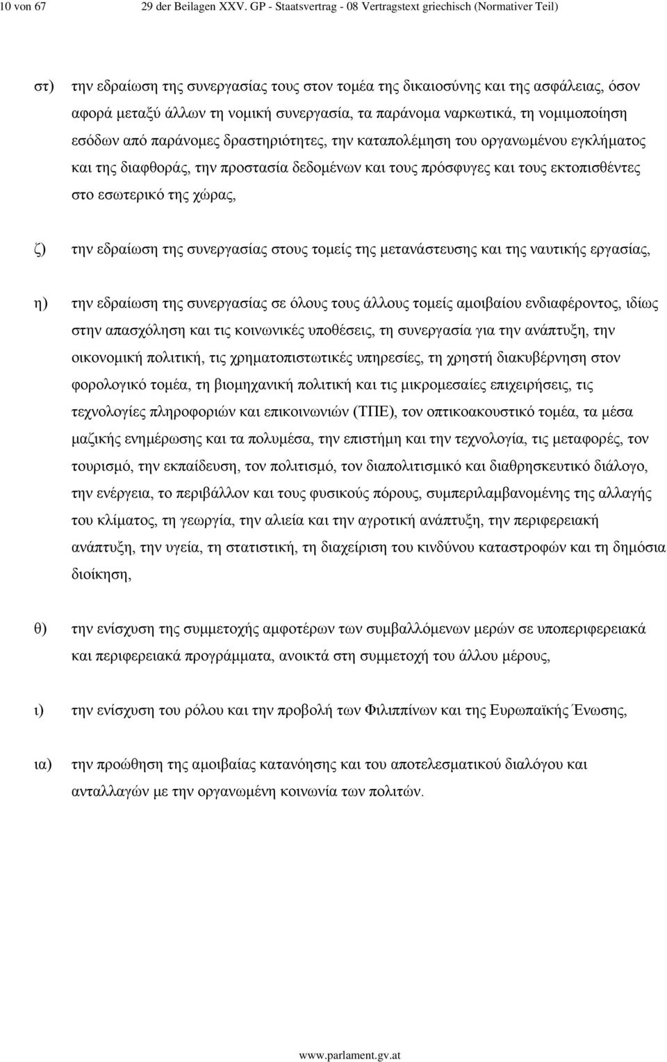 παράνοµα ναρκωτικά, τη νοµιµοποίηση εσόδων από παράνοµες δραστηριότητες, την καταπολέµηση του οργανωµένου εγκλήµατος και της διαφθοράς, την προστασία δεδοµένων και τους πρόσφυγες και τους