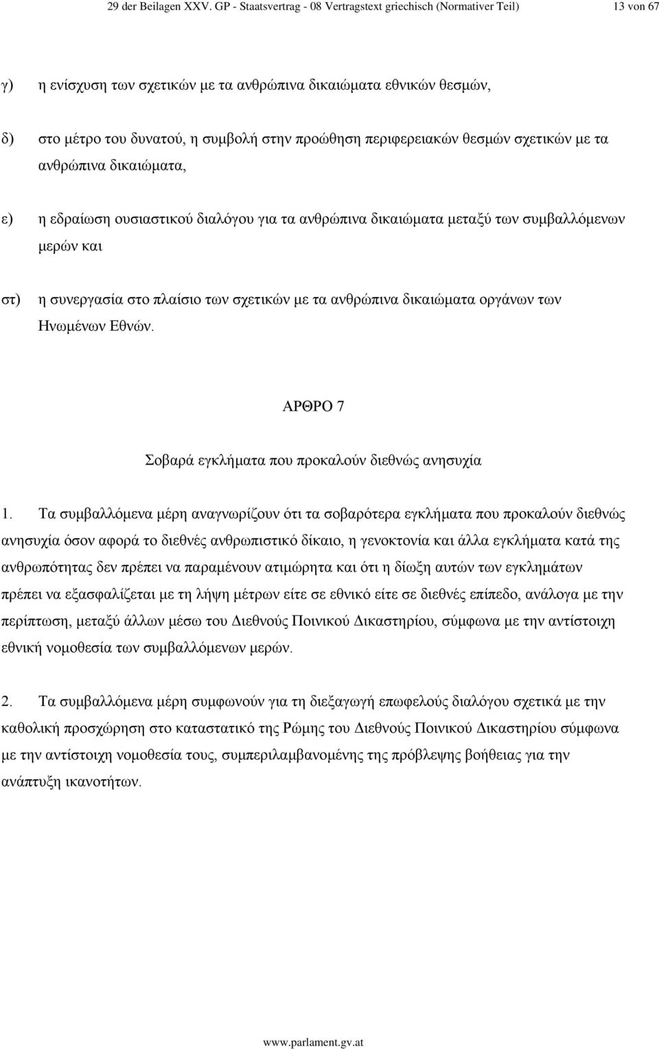 περιφερειακών θεσµών σχετικών µε τα ανθρώπινα δικαιώµατα, ε) η εδραίωση ουσιαστικού διαλόγου για τα ανθρώπινα δικαιώµατα µεταξύ των συµβαλλόµενων µερών και στ) η συνεργασία στο πλαίσιο των σχετικών