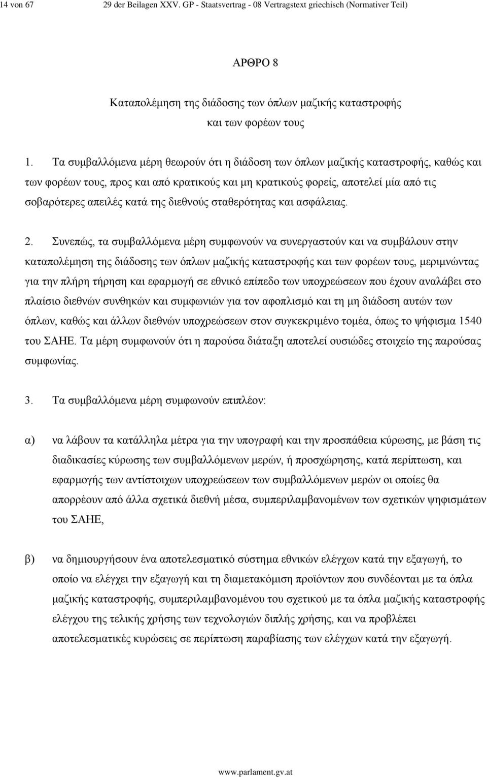 διεθνούς σταθερότητας και ασφάλειας. 2.