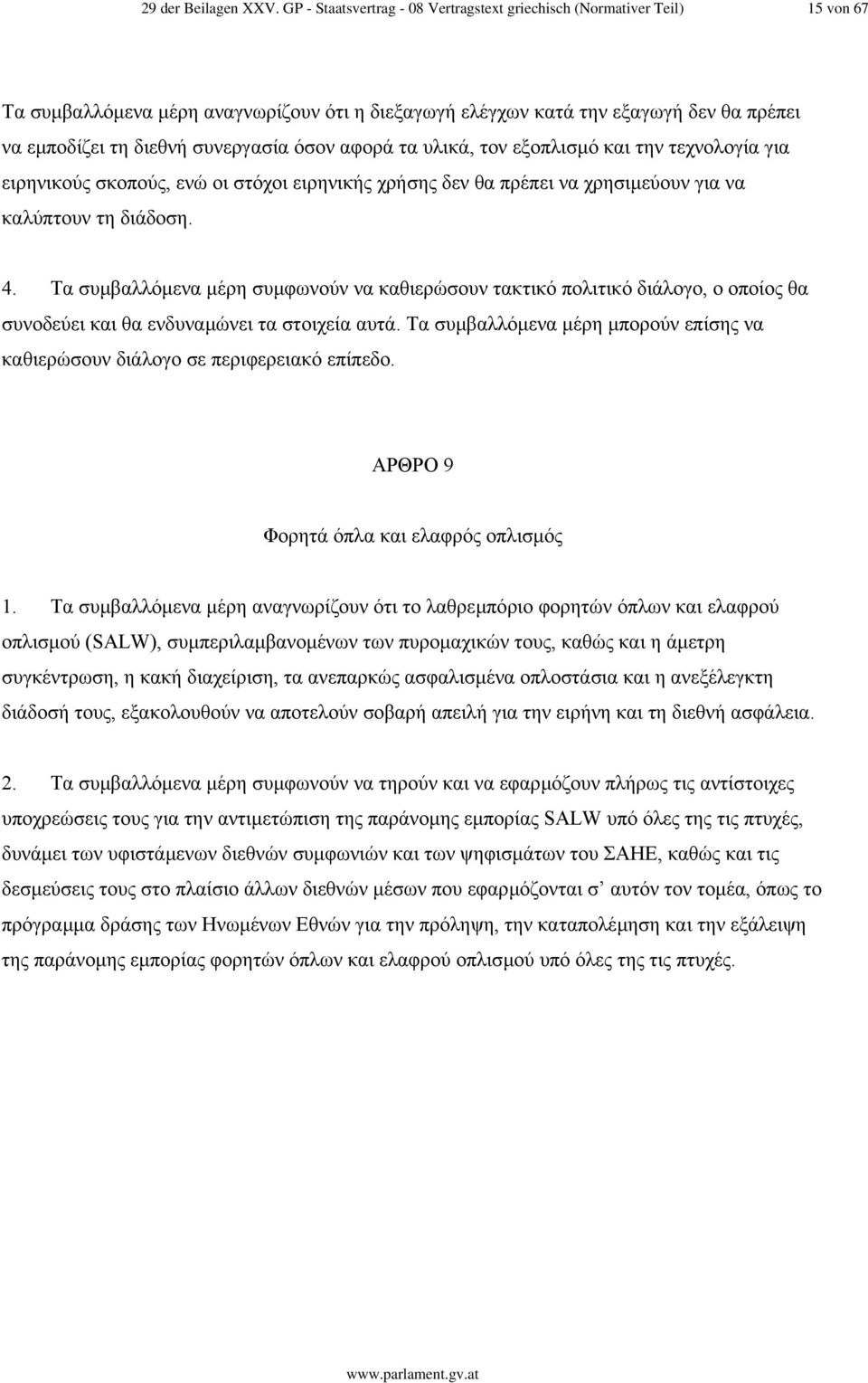 όσον αφορά τα υλικά, τον εξοπλισµό και την τεχνολογία για ειρηνικούς σκοπούς, ενώ οι στόχοι ειρηνικής χρήσης δεν θα πρέπει να χρησιµεύουν για να καλύπτουν τη διάδοση. 4.