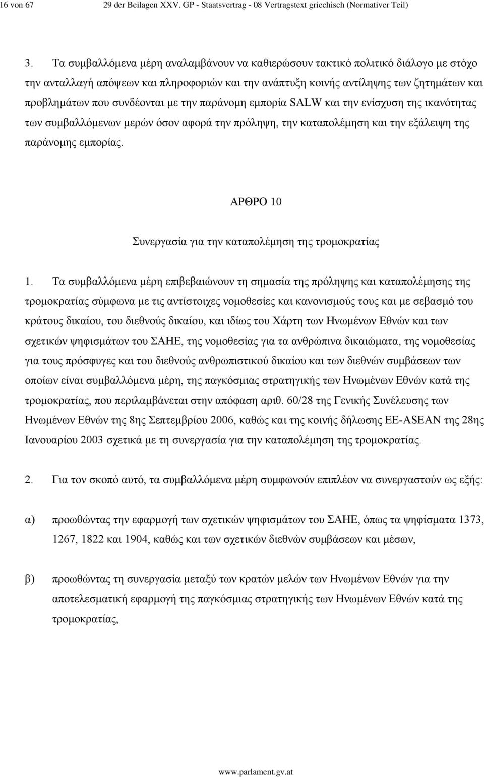 µε την παράνοµη εµπορία SALW και την ενίσχυση της ικανότητας των συµβαλλόµενων µερών όσον αφορά την πρόληψη, την καταπολέµηση και την εξάλειψη της παράνοµης εµπορίας.