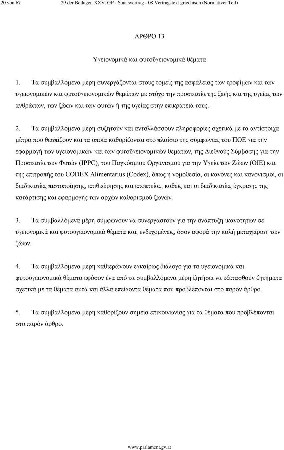 των φυτών ή της υγείας στην επικράτειά τους. 2.