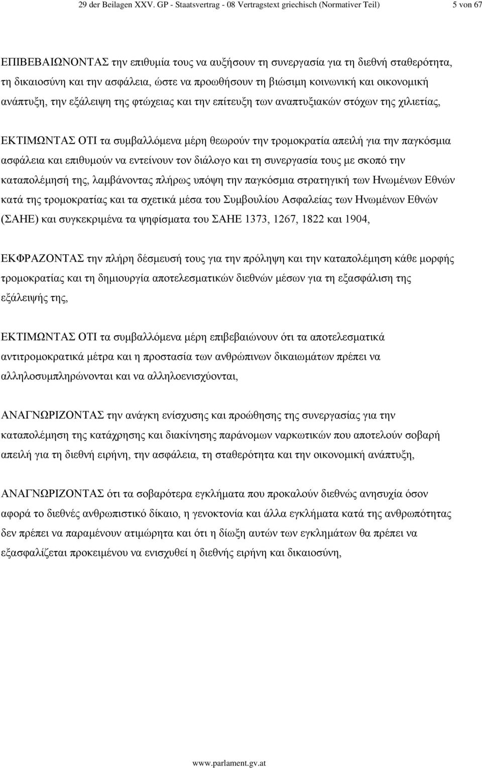 να προωθήσουν τη βιώσιµη κοινωνική και οικονοµική ανάπτυξη, την εξάλειψη της φτώχειας και την επίτευξη των αναπτυξιακών στόχων της χιλιετίας, ΕΚΤΙΜΩΝΤΑΣ ΟΤΙ τα συµβαλλόµενα µέρη θεωρούν την