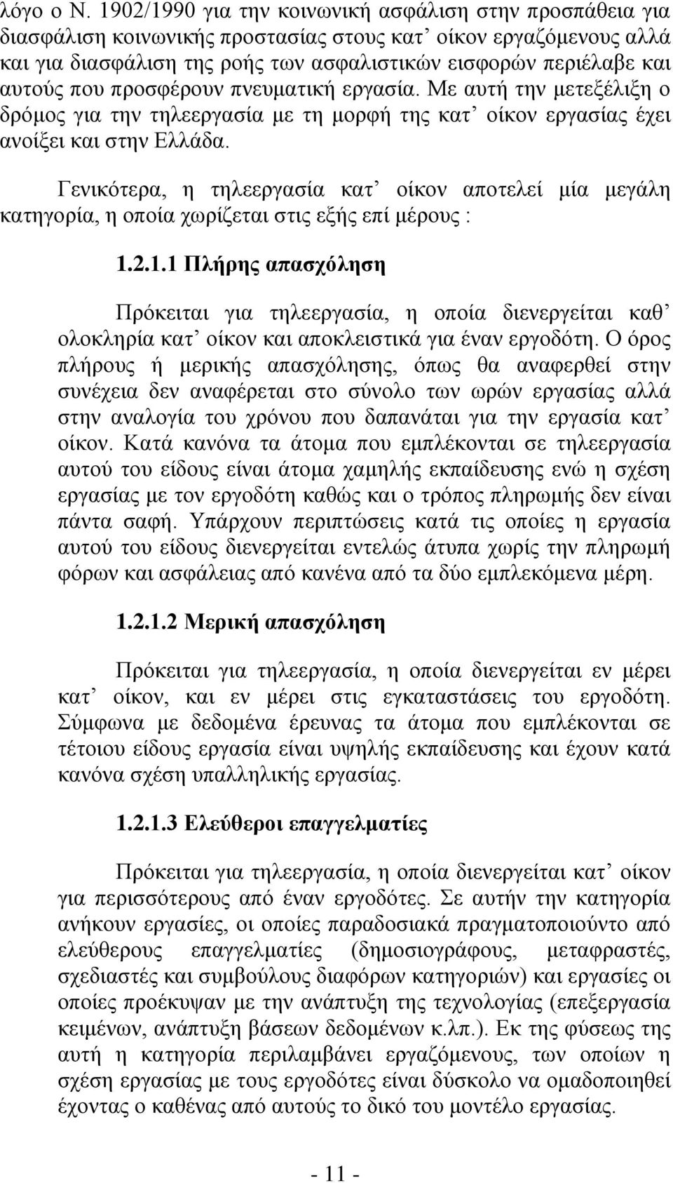 που προσφέρουν πνευματική εργασία. Με αυτή την μετεξέλιξη ο δρόμος για την τηλεεργασία με τη μορφή της κατ οίκον εργασίας έχει ανοίξει και στην Ελλάδα.
