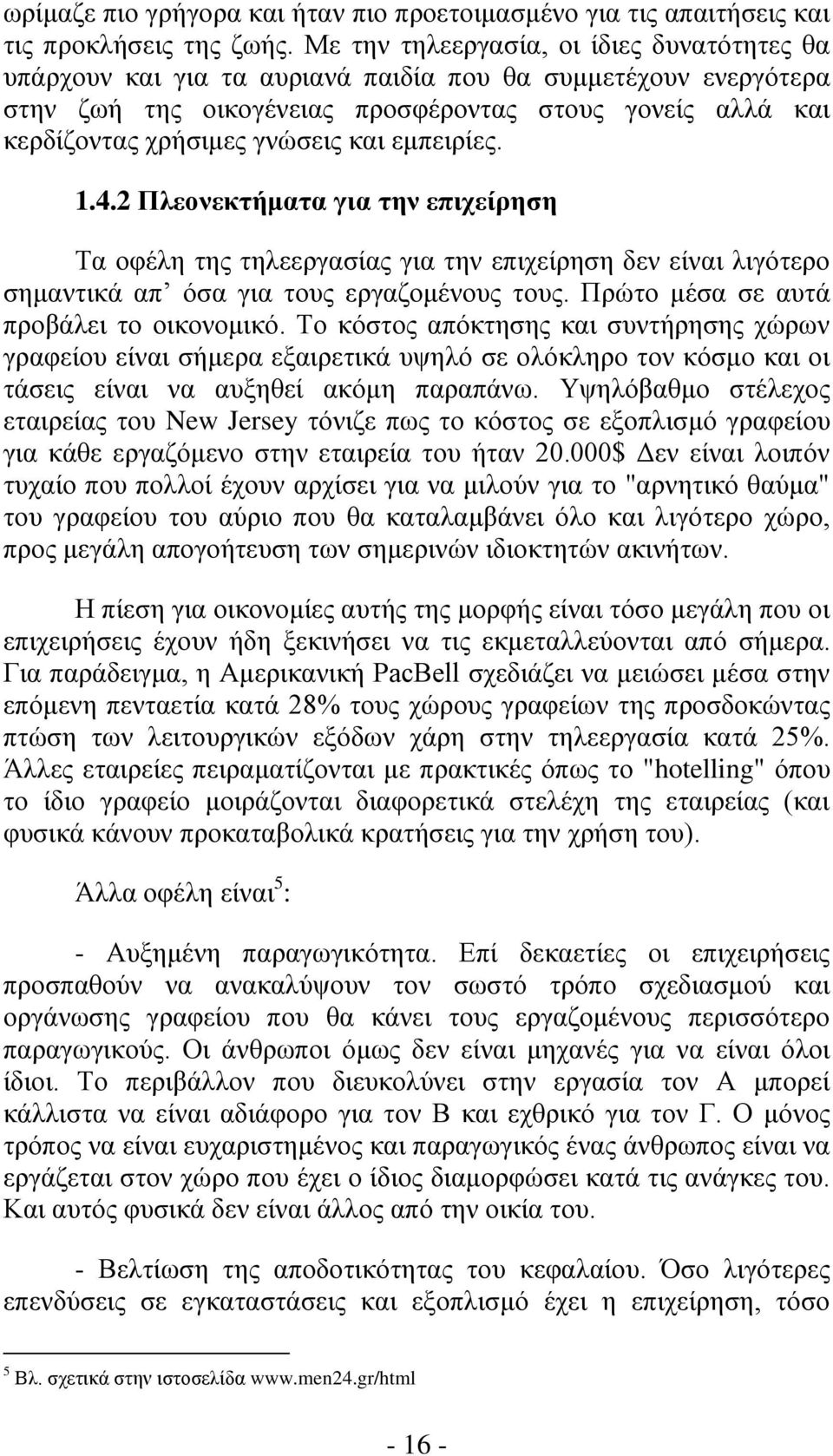 και εμπειρίες. 1.4.2 Πλεονεκτήματα για την επιχείρηση Τα οφέλη της τηλεεργασίας για την επιχείρηση δεν είναι λιγότερο σημαντικά απ όσα για τους εργαζομένους τους.