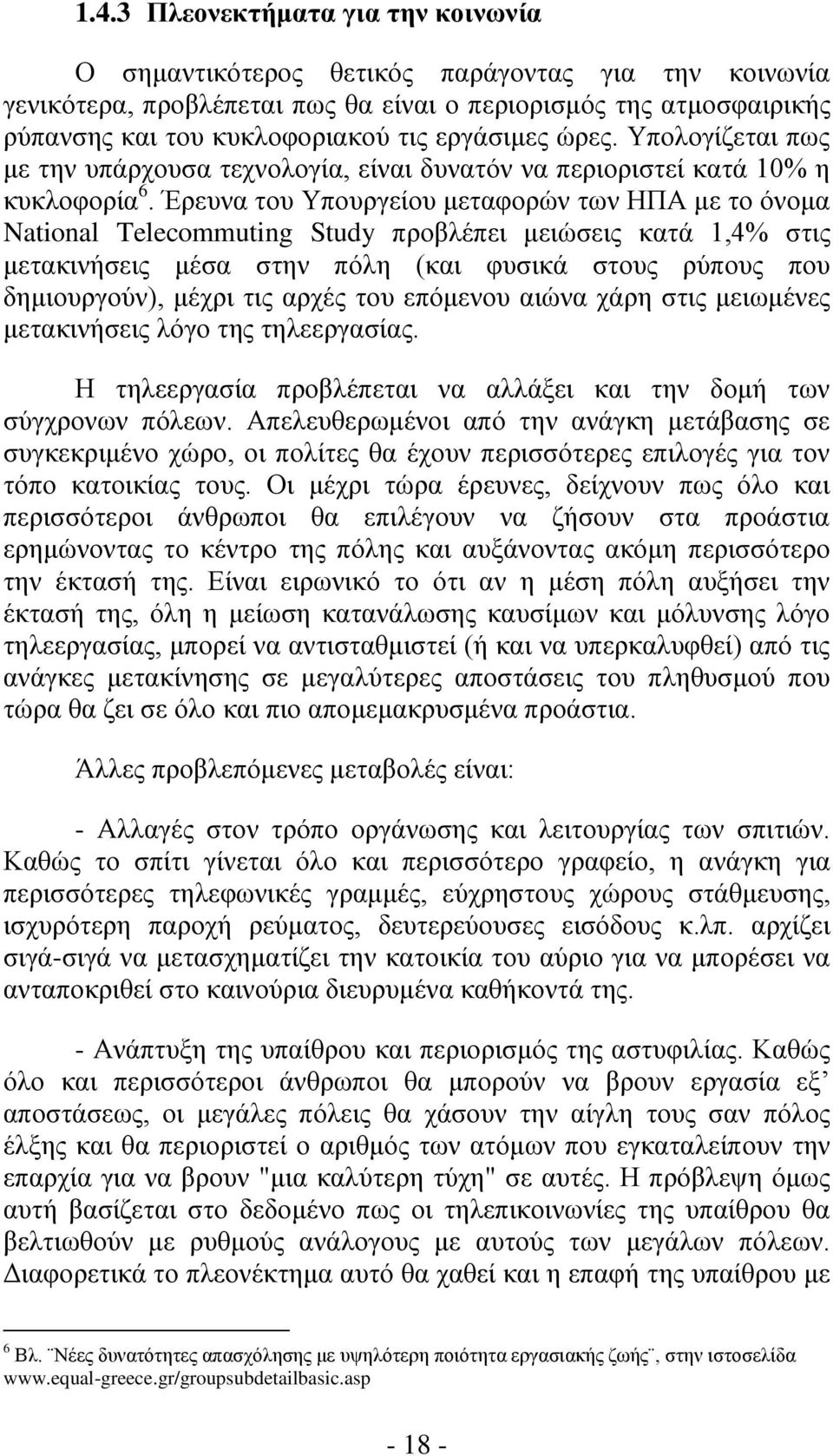 Έρευνα του Υπουργείου μεταφορών των ΗΠΑ με το όνομα National Telecommuting Study προβλέπει μειώσεις κατά 1,4% στις μετακινήσεις μέσα στην πόλη (και φυσικά στους ρύπους που δημιουργούν), μέχρι τις