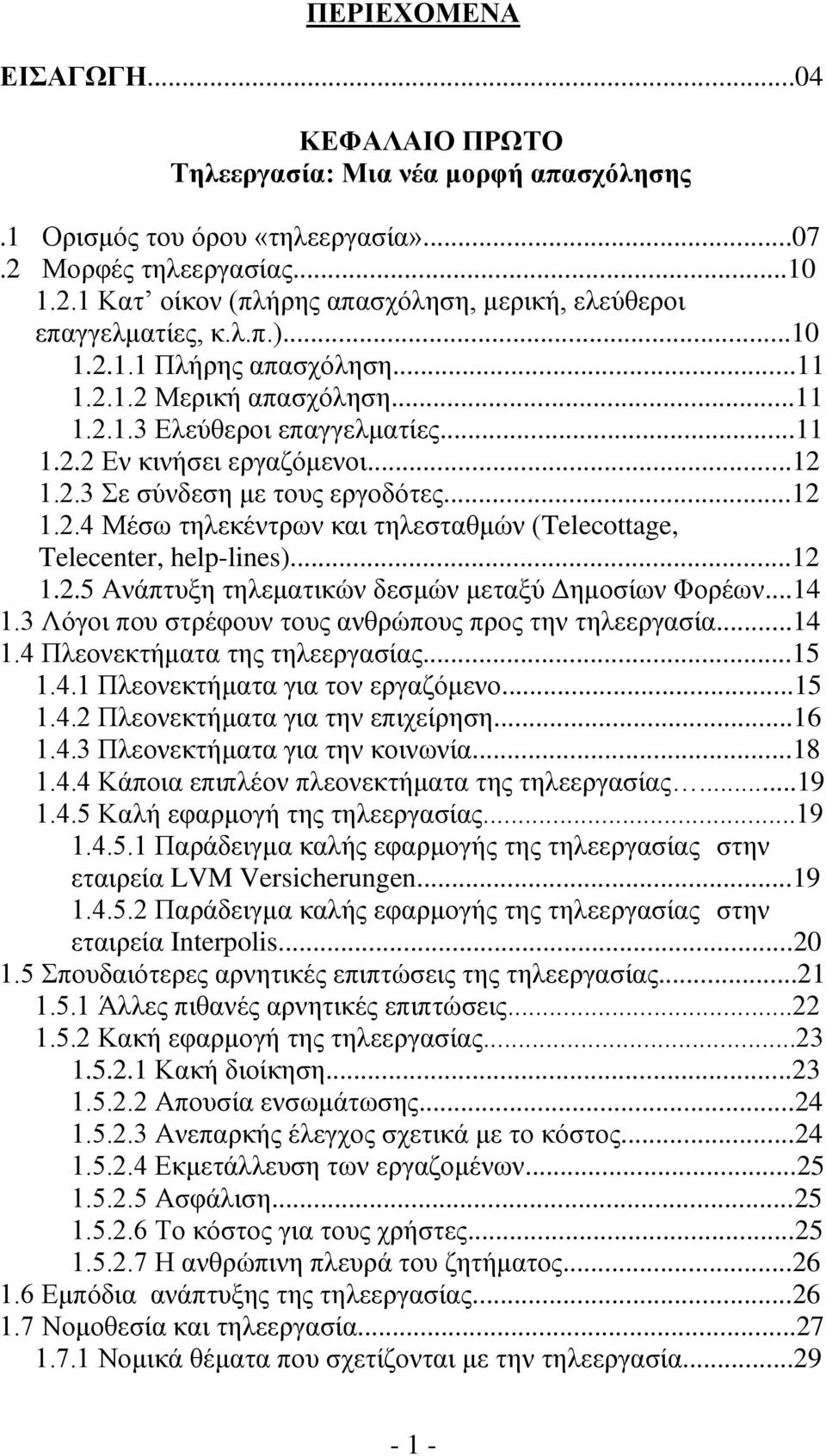 ..12 1.2.5 Ανάπτυξη τηλεματικών δεσμών μεταξύ Δημοσίων Φορέων...14 1.3 Λόγοι που στρέφουν τους ανθρώπους προς την τηλεεργασία...14 1.4 Πλεονεκτήματα της τηλεεργασίας...15 1.4.1 Πλεονεκτήματα για τον εργαζόμενο.