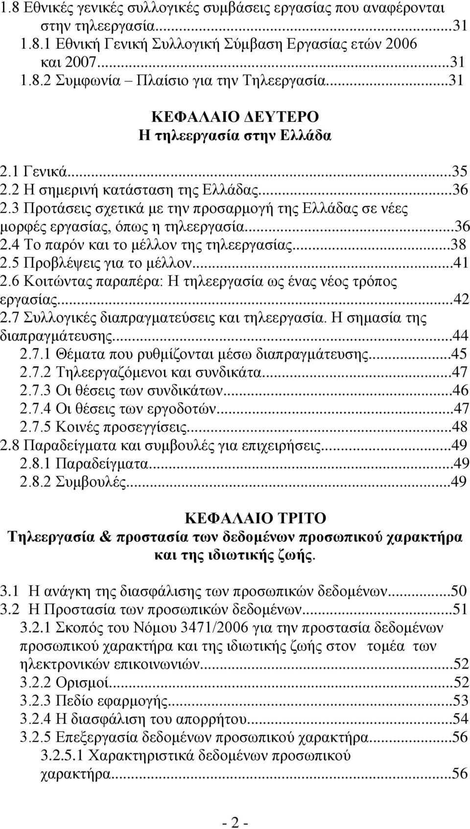 3 Προτάσεις σχετικά με την προσαρμογή της Ελλάδας σε νέες μορφές εργασίας, όπως η τηλεεργασία...36 2.4 Το παρόν και το μέλλον της τηλεεργασίας...38 2.5 Προβλέψεις για το μέλλον...41 2.