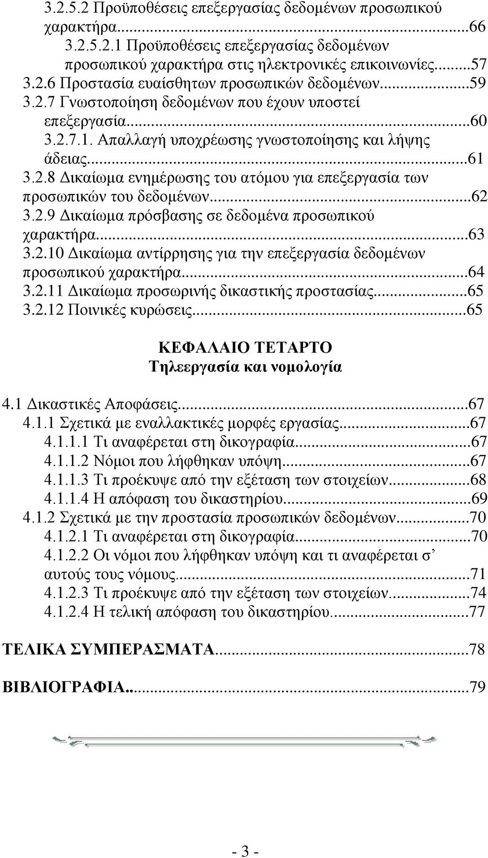 ..62 3.2.9 Δικαίωμα πρόσβασης σε δεδομένα προσωπικού χαρακτήρα...63 3.2.10 Δικαίωμα αντίρρησης για την επεξεργασία δεδομένων προσωπικού χαρακτήρα...64 3.2.11 Δικαίωμα προσωρινής δικαστικής προστασίας.