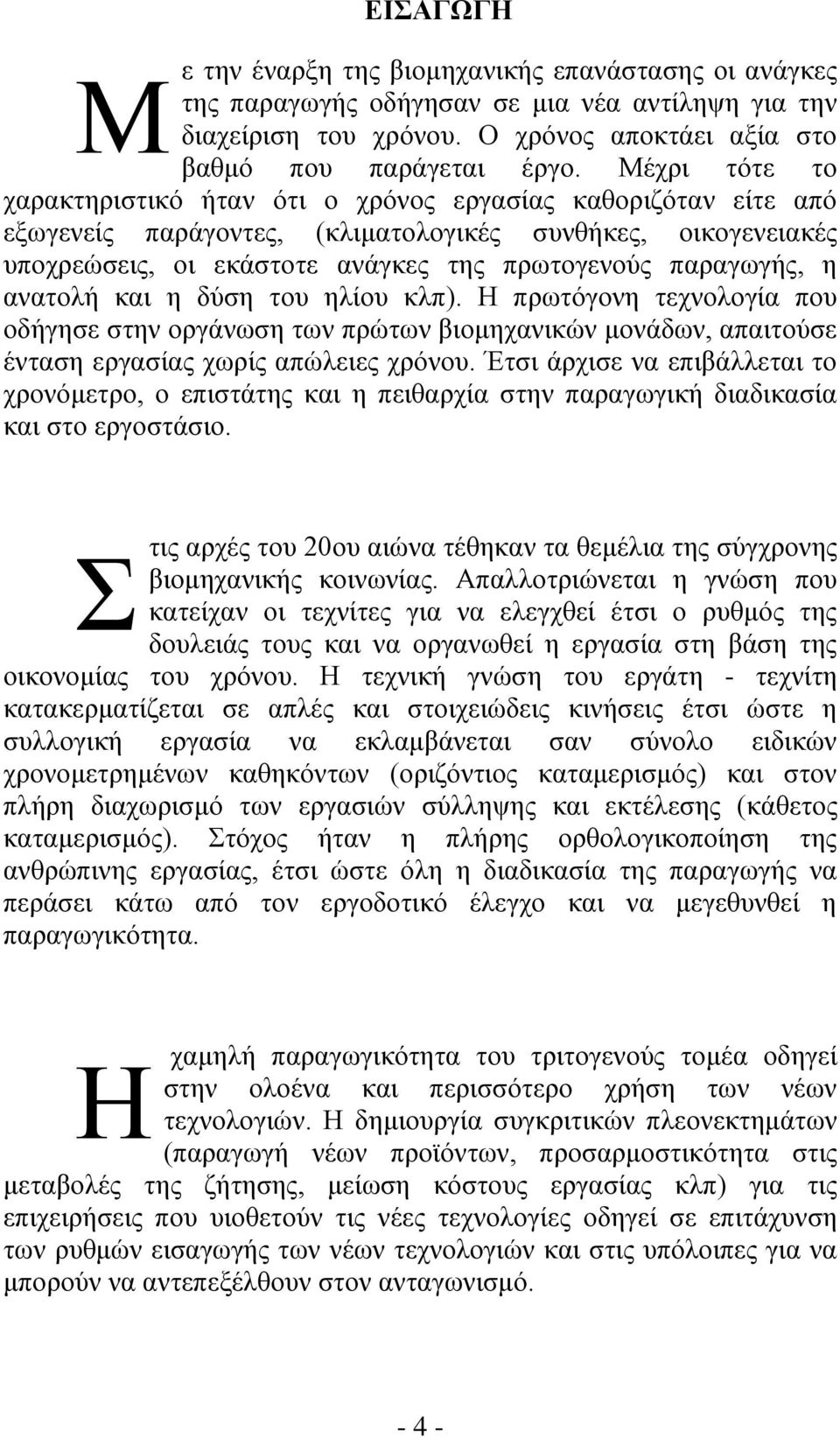 η ανατολή και η δύση του ηλίου κλπ). Η πρωτόγονη τεχνολογία που οδήγησε στην οργάνωση των πρώτων βιομηχανικών μονάδων, απαιτούσε ένταση εργασίας χωρίς απώλειες χρόνου.
