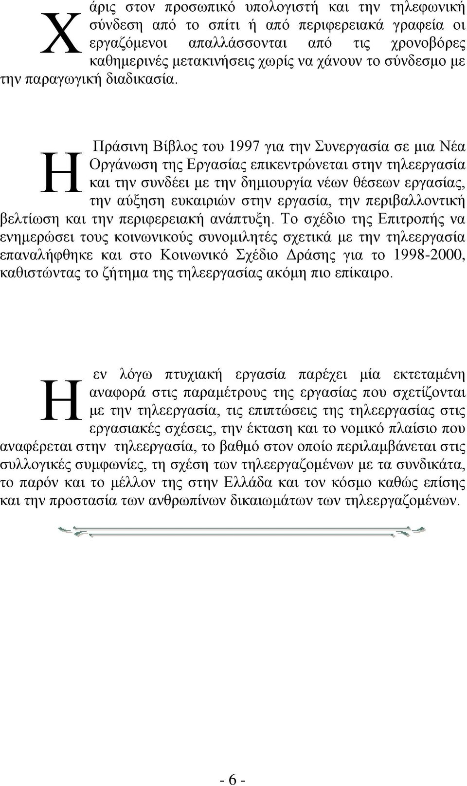 Πράσινη Βίβλος του 1997 για την Συνεργασία σε μια Νέα Η Οργάνωση της Εργασίας επικεντρώνεται στην τηλεεργασία και την συνδέει με την δημιουργία νέων θέσεων εργασίας, την αύξηση ευκαιριών στην