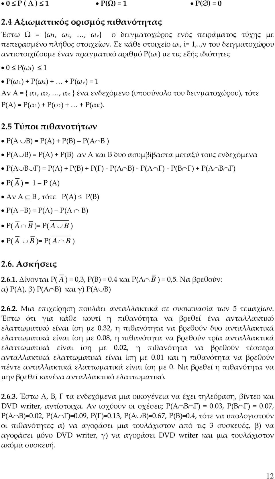 τότε Ρ(Α) = Ρ(α1) + Ρ(σ2) + + Ρ(αΚ). 2.