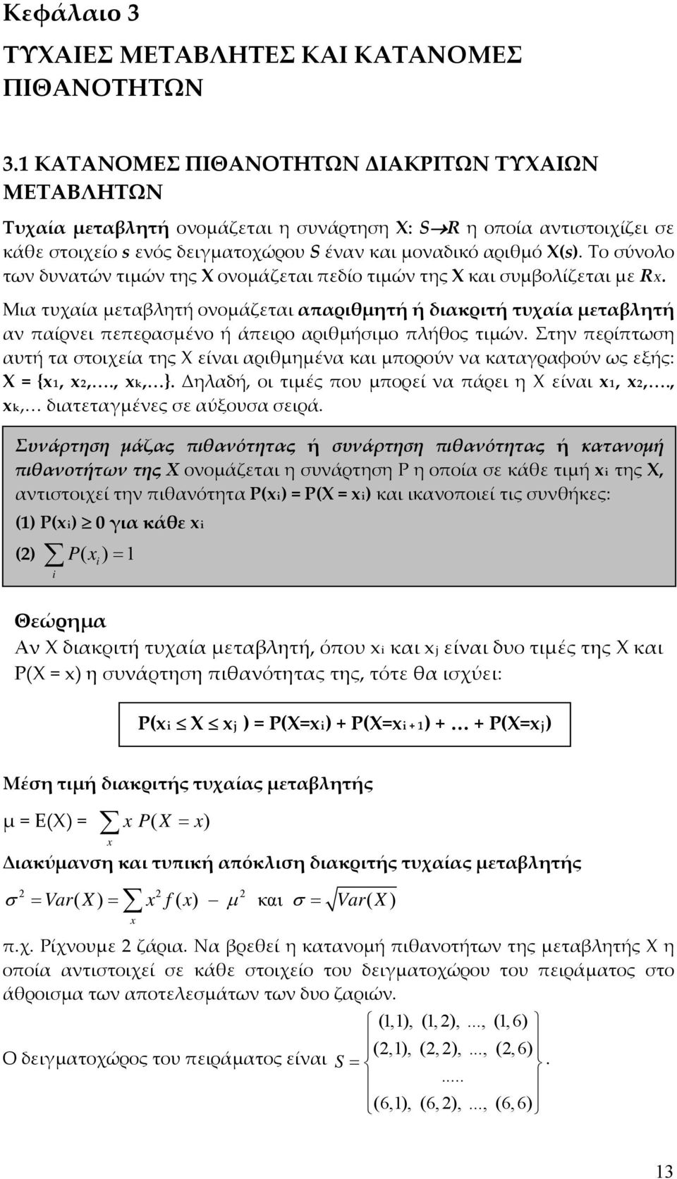 Το σύνολο των δυνατών τιμών της Χ ονομάζεται πεδίο τιμών της Χ και συμβολίζεται με RΧ.