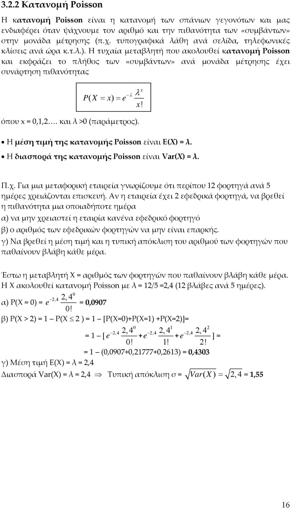 Η διασπορά της κατανομής Poisson είναι Var(X) = λ. Π.χ. Για μια μεταφορική εταιρεία γνωρίζουμε ότι περίπου 12 φορτηγά ανά 5 ημέρες χρειάζονται επισκευή.