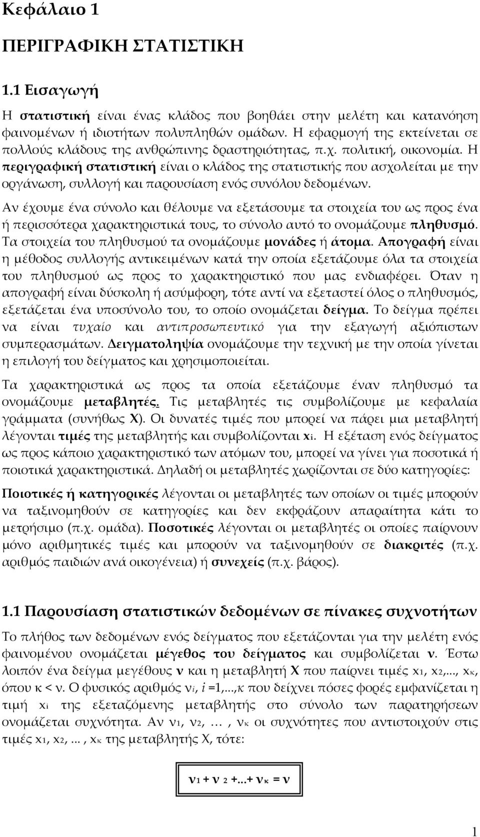 Η περιγραφική στατιστική είναι ο κλάδος της στατιστικής που ασχολείται με την οργάνωση, συλλογή και παρουσίαση ενός συνόλου δεδομένων.