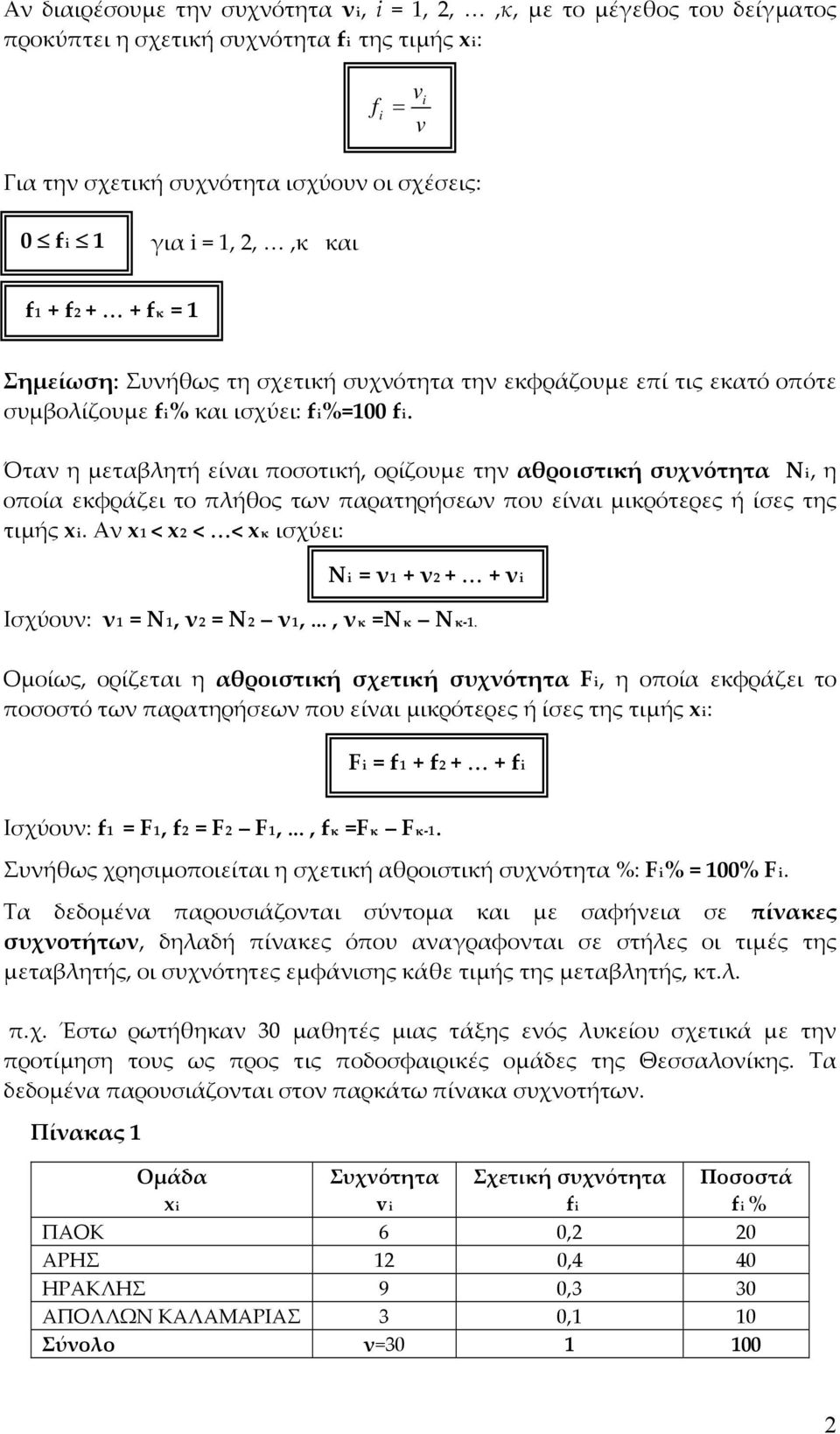 Όταν η μεταβλητή είναι ποσοτική, ορίζουμε την αθροιστική συχνότητα Νi, η οποία εκφράζει το πλήθος των παρατηρήσεων που είναι μικρότερες ή ίσες της τιμής xi.