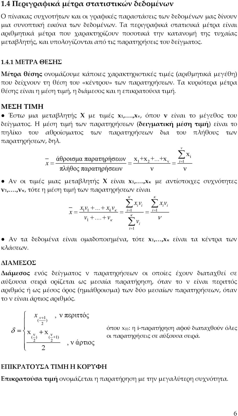 1 ΜΕΤΡΑ ΘΕΣΗΣ Μέτρα θέσης ονομάζουμε κάποιες χαρακτηριστικές τιμές (αριθμητικά μεγέθη) που δείχνουν τη θέση του «κέντρου» των παρατηρήσεων.