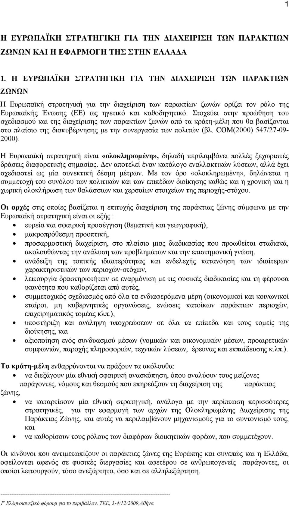 Στοχεύει στην προώθηση του σχεδιασμού και της διαχείρισης των παρακτίων ζωνών από τα κράτη-μέλη που θα βασίζονται στο πλαίσιο της διακυβέρνησης με την συνεργασία των πολιτών (βλ.