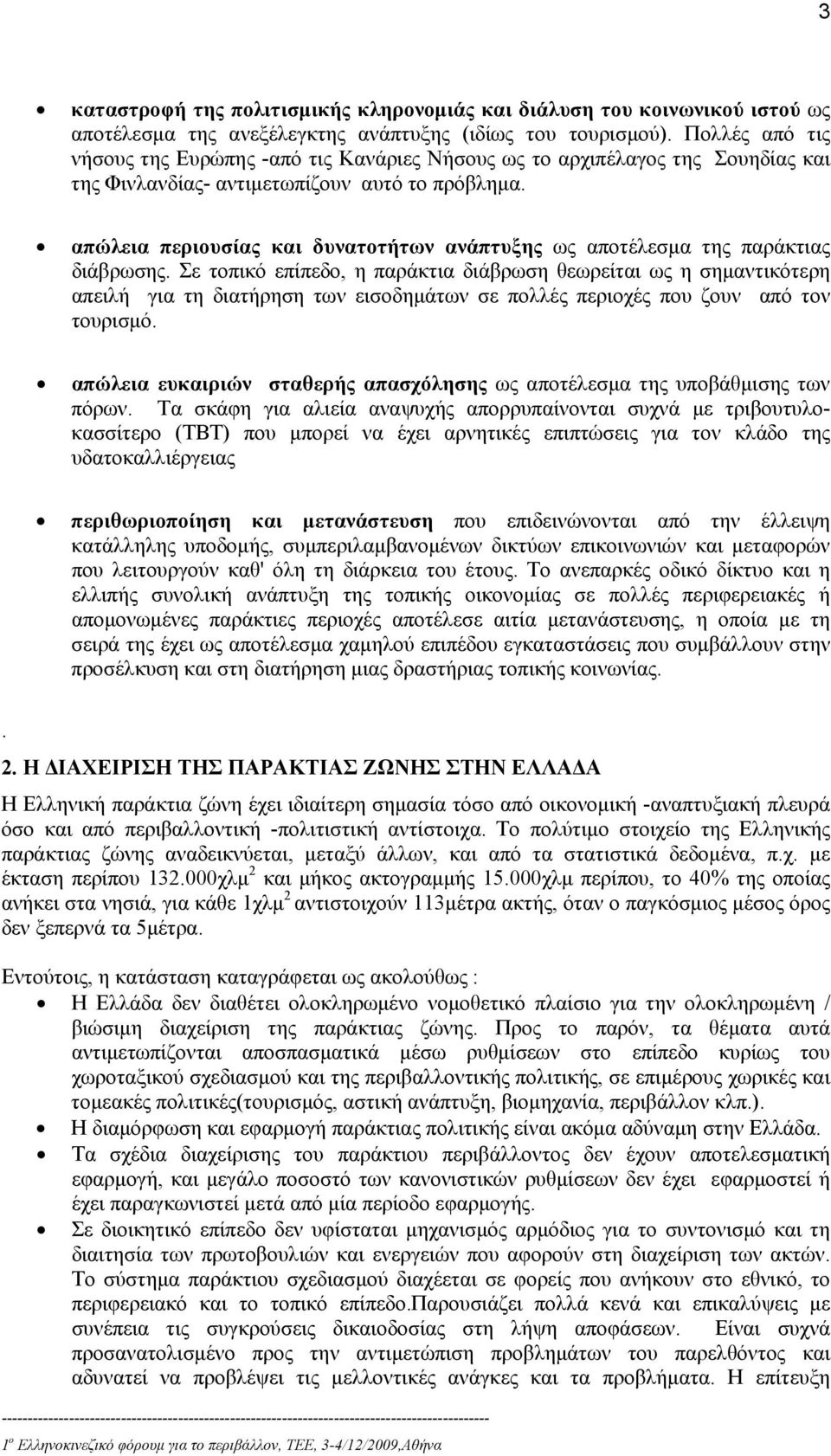 απώλεια περιουσίας και δυνατοτήτων ανάπτυξης ως αποτέλεσμα της παράκτιας διάβρωσης.