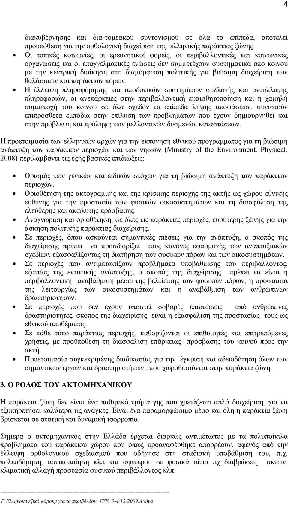 πολιτικής για βιώσιμη διαχείριση των θαλάσσιων και παράκτιων πόρων.