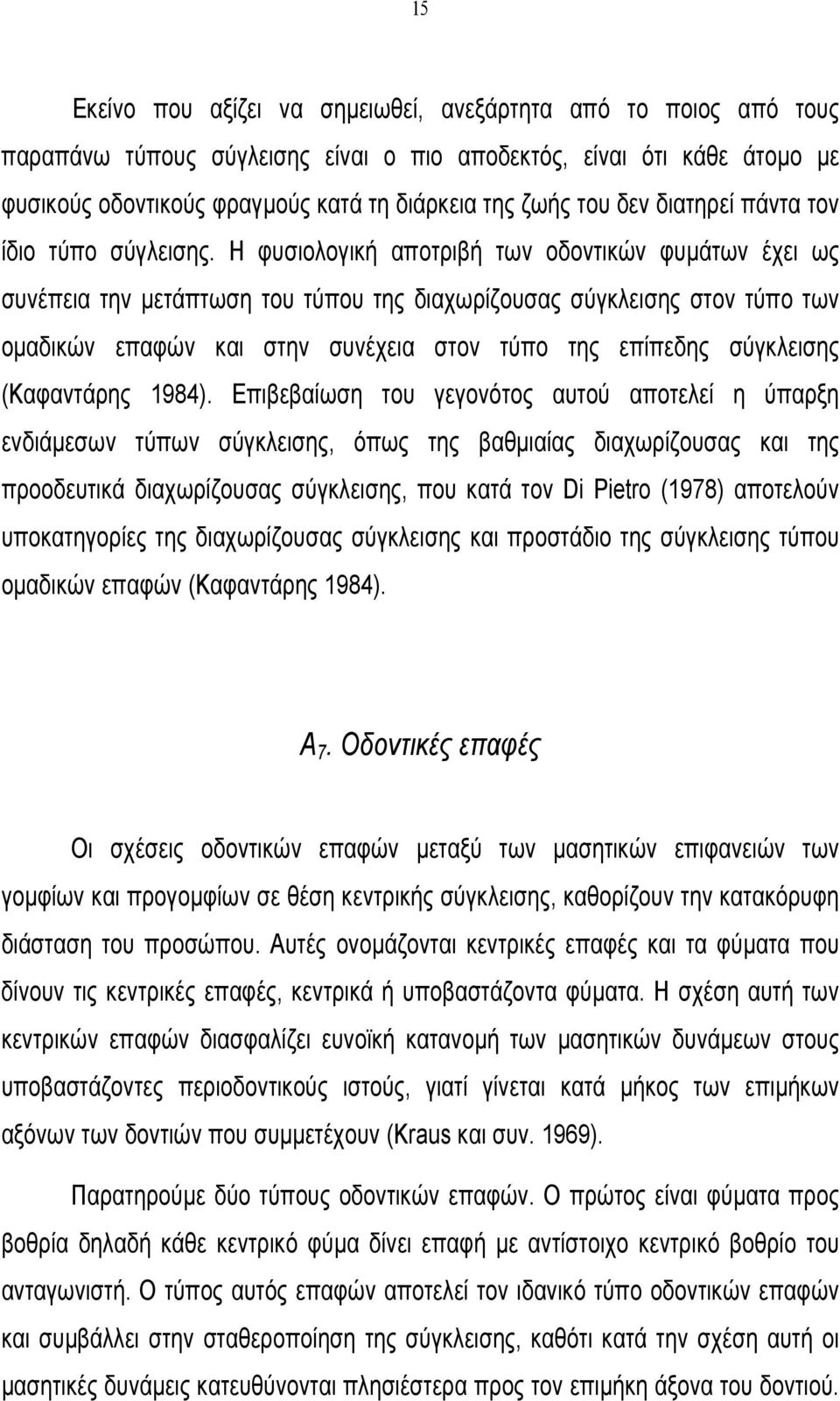 Η φυσιολογική αποτριβή των οδοντικών φυµάτων έχει ως συνέπεια την µετάπτωση του τύπου της διαχωρίζουσας σύγκλεισης στον τύπο των οµαδικών επαφών και στην συνέχεια στον τύπο της επίπεδης σύγκλεισης
