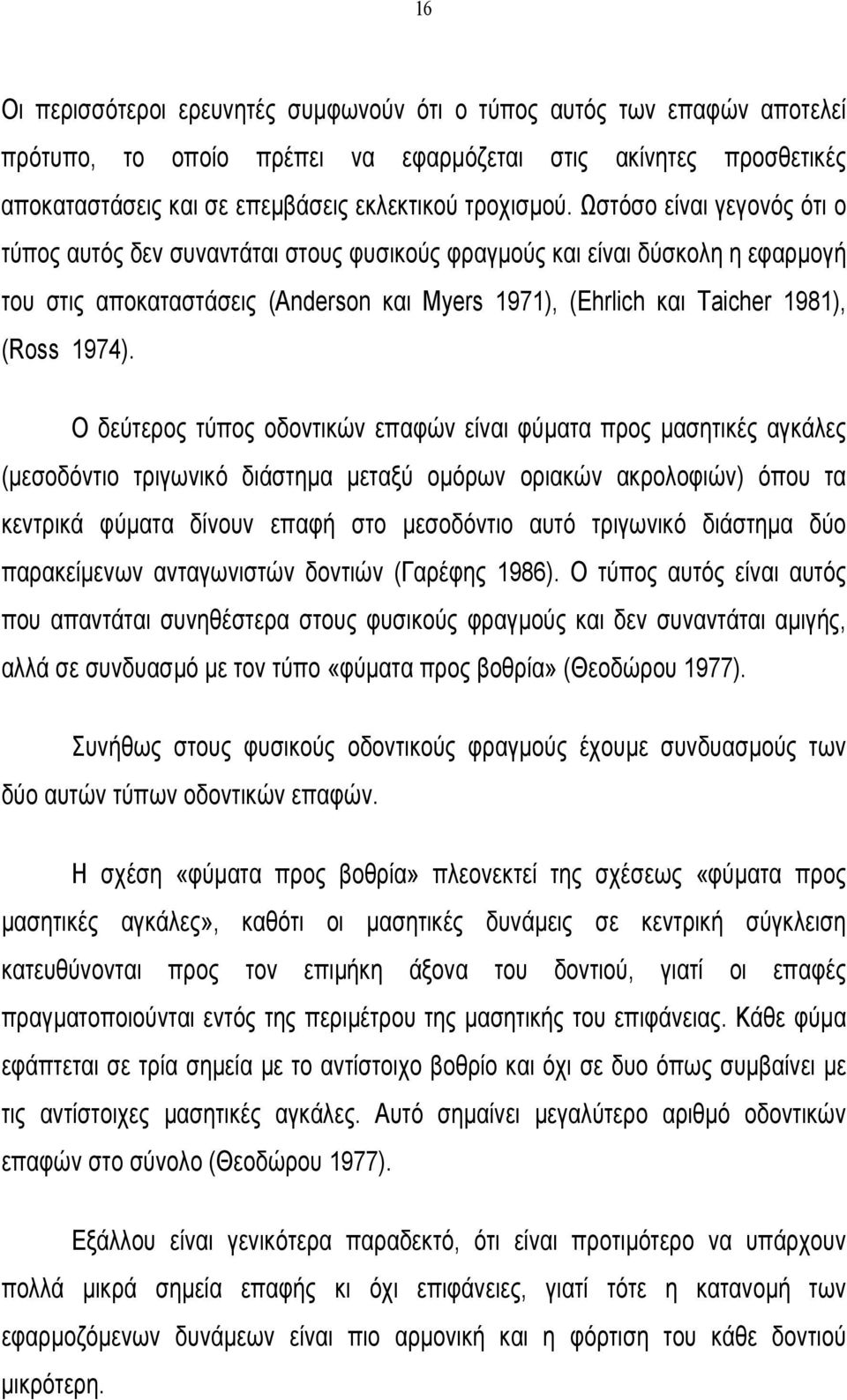 Ο δεύτερος τύπος οδοντικών επαφών είναι φύµατα προς µασητικές αγκάλες (µεσοδόντιο τριγωνικό διάστηµα µεταξύ οµόρων οριακών ακρολοφιών) όπου τα κεντρικά φύµατα δίνουν επαφή στο µεσοδόντιο αυτό