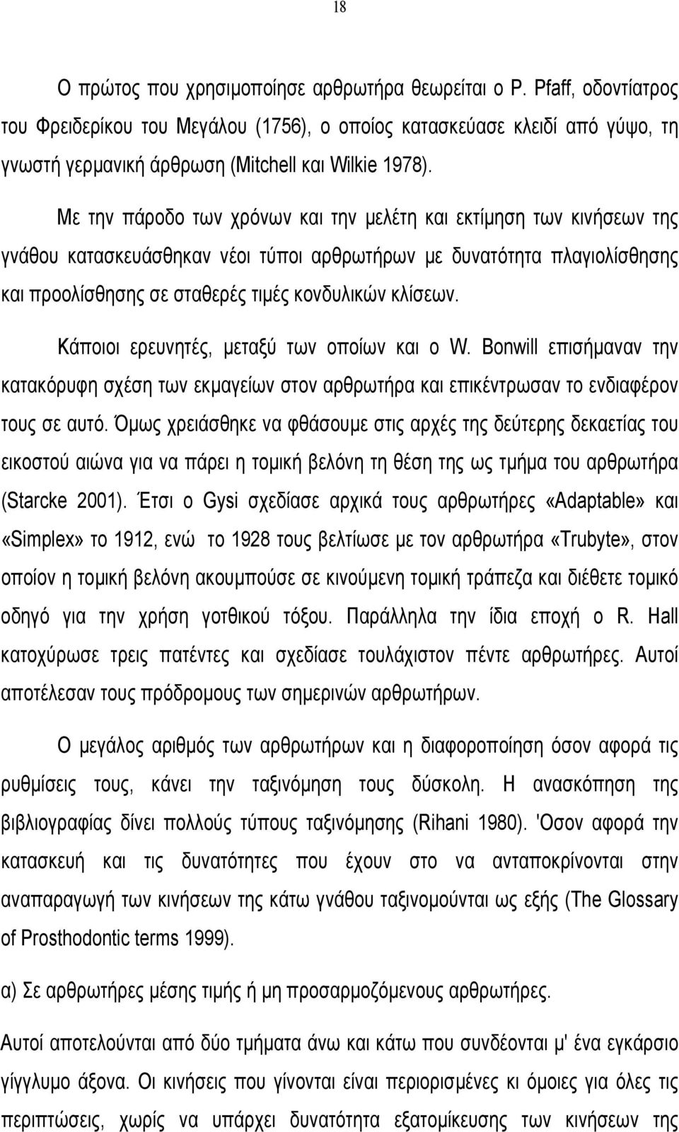 Με την πάροδο των χρόνων και την µελέτη και εκτίµηση των κινήσεων της γνάθου κατασκευάσθηκαν νέοι τύποι αρθρωτήρων µε δυνατότητα πλαγιολίσθησης και προολίσθησης σε σταθερές τιµές κονδυλικών κλίσεων.